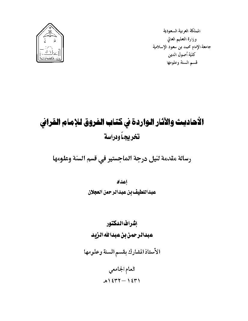 El Ehadis vel Asarül Varide fi Kitabil Furuk lil İmam El Karafi-الأحاديث والآثار الواردة في كتاب الفروق للإمام القرافي