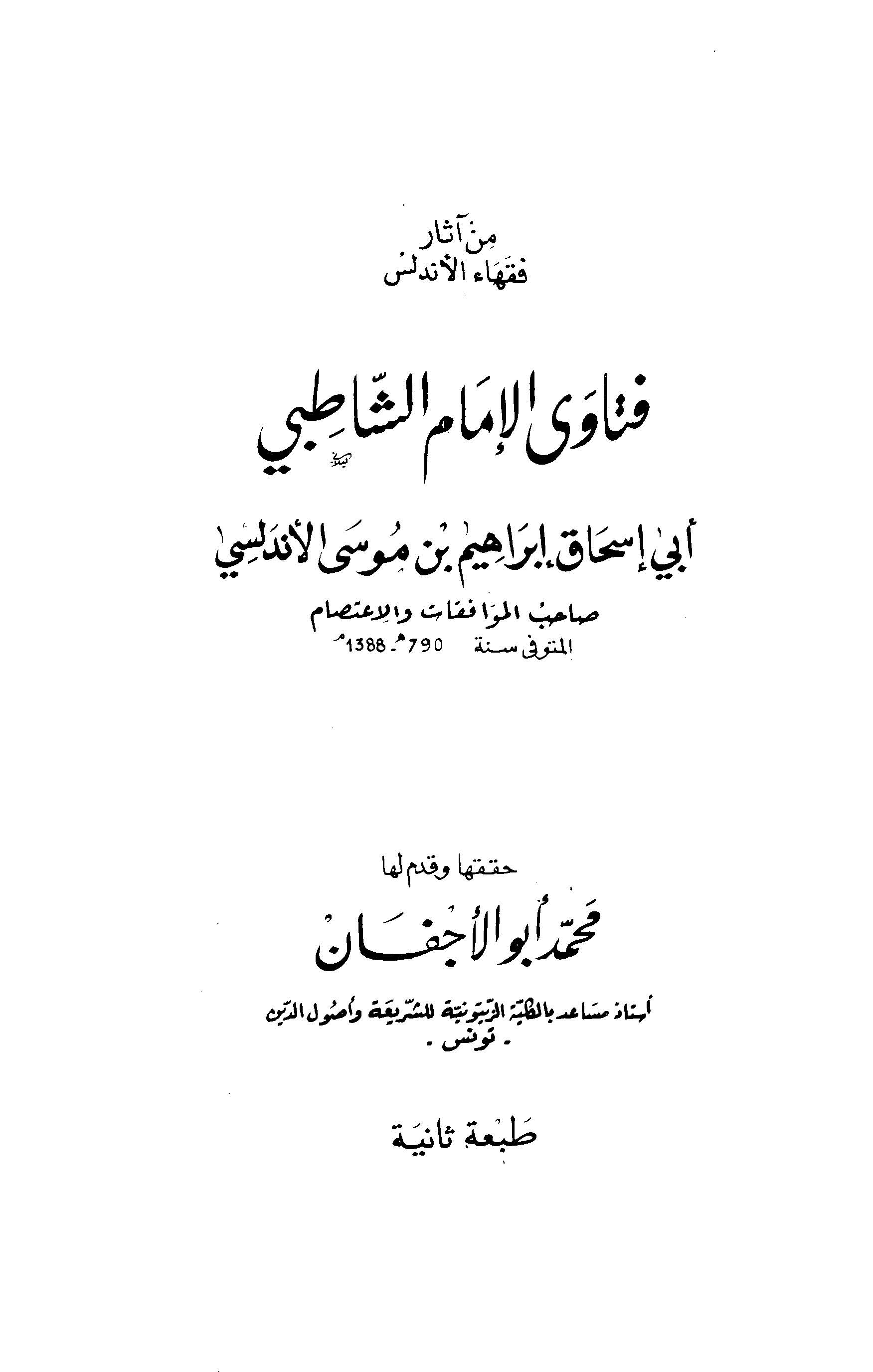 Fetaval İmam Eş Şatıbi-فتاوى الإمام الشاطبي