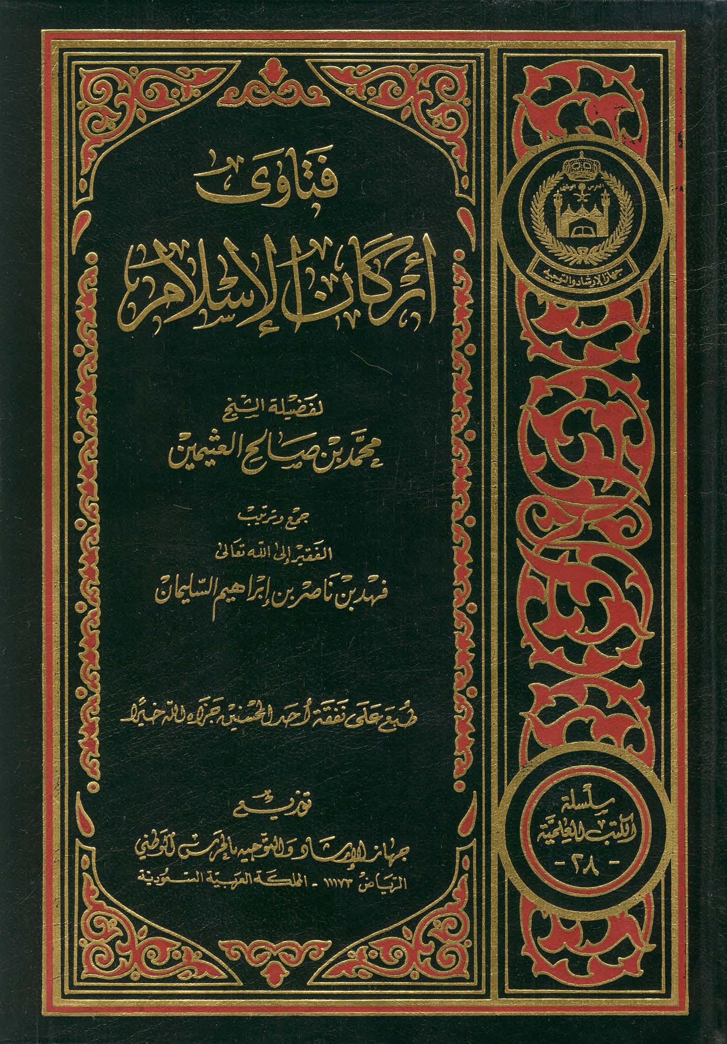 Fetava Erkanil İslam-فتاوى أركان الإسلام