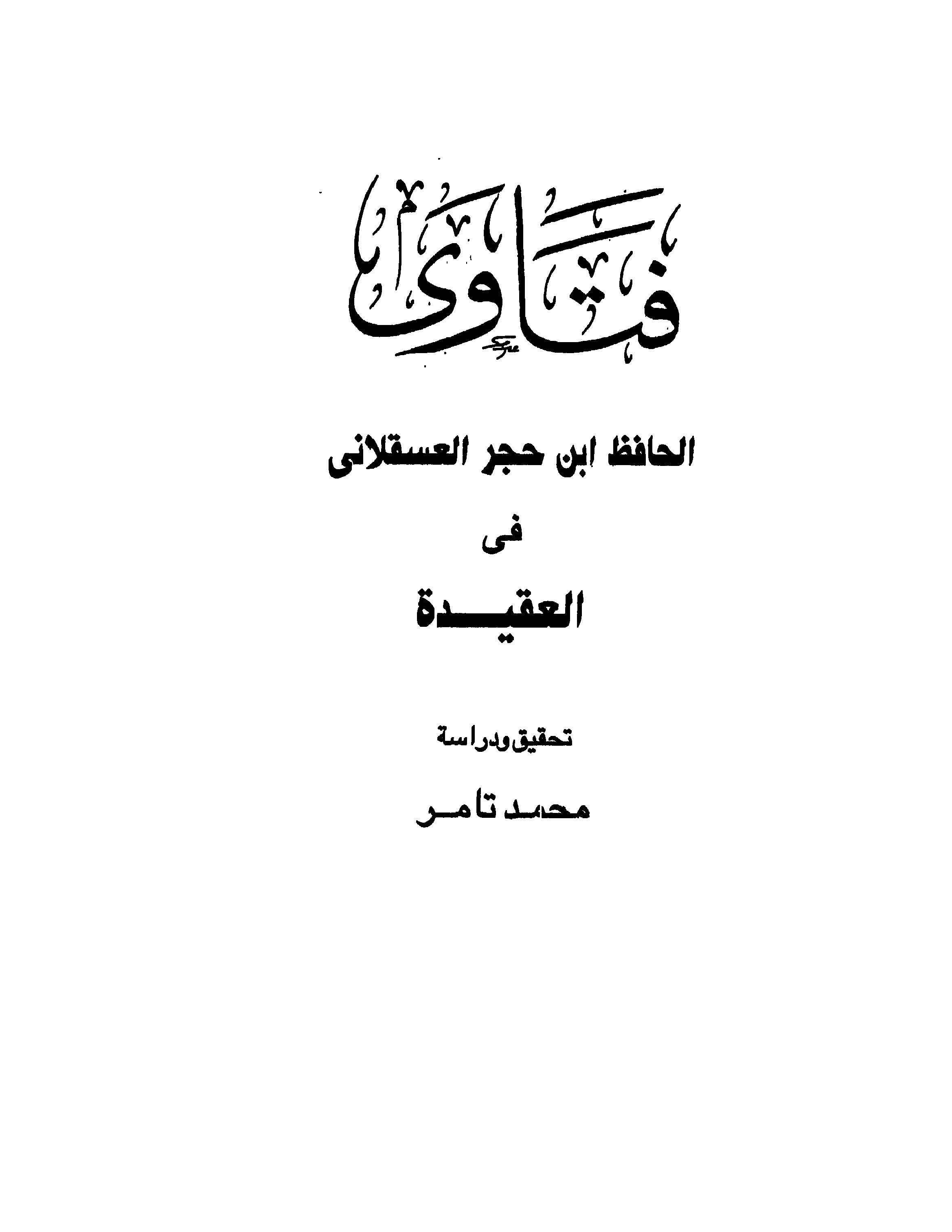 Fetaval Hafız İbn Hacer El Askalani fil Akide-فتاوى الحافظ ابن حجر العسقلاني