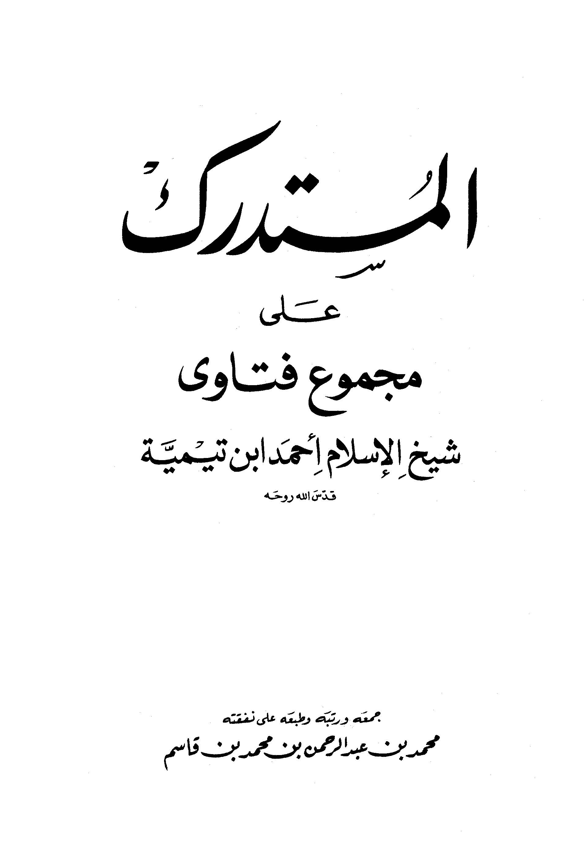 El Müstedrek ala Mecmui Fetava Şeyhil İslam Ahmed İbn Teymiyye-المستدرك على مجموع فتاوى شيخ الإسلام أحمد ابن تيمية