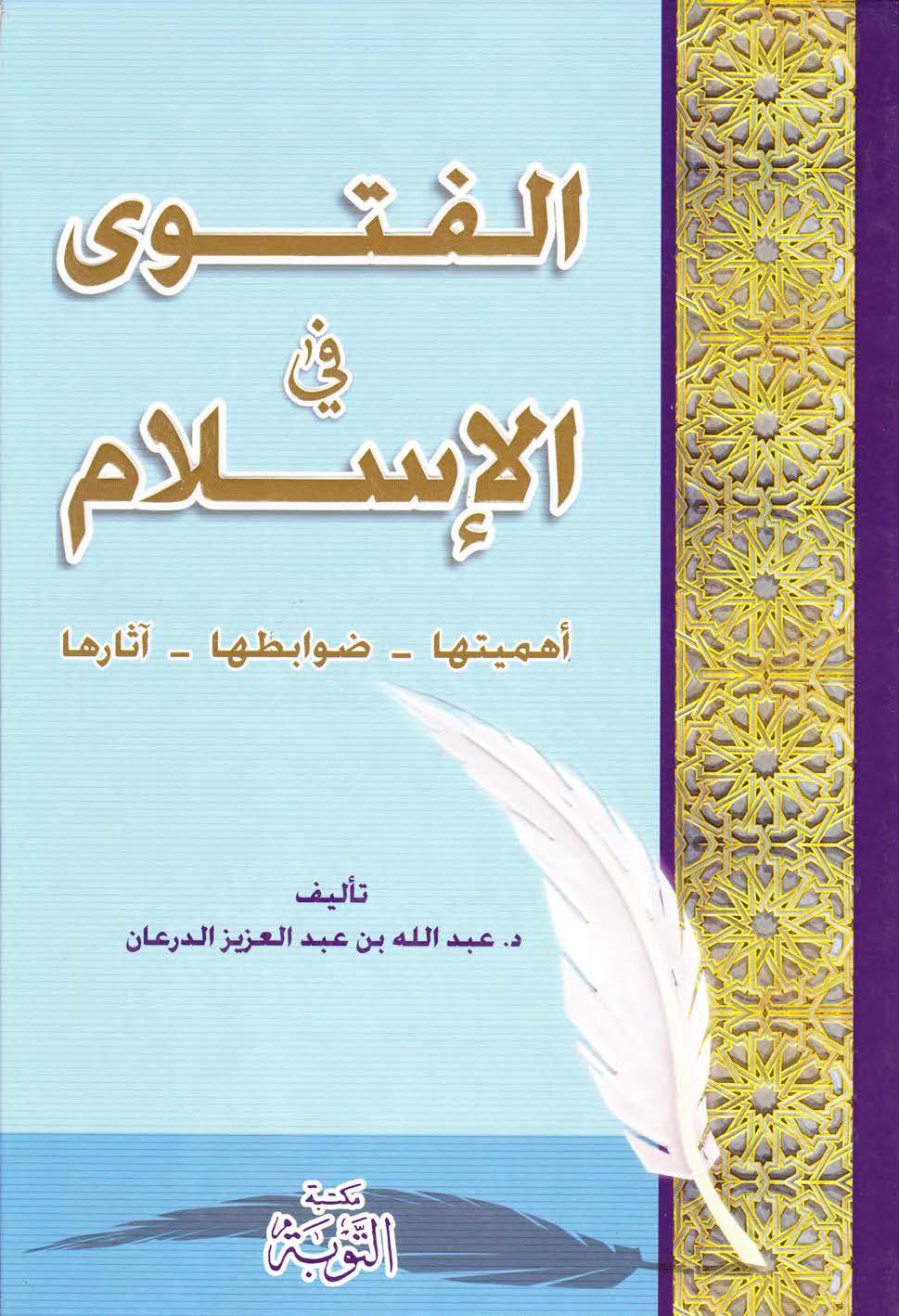 El Fetva fil İslam Ehemmiyyetuha Davabituha Asaruha-الفتوى في الإسلام أهميتها ضوابطها آثارها