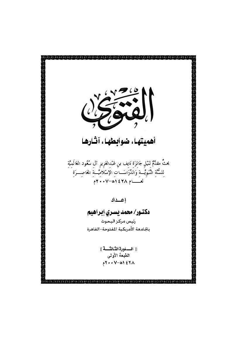 El Fetva Ehemmiyyetuha Davabituha Asaruha-الفتوى في أهميتها ضوابطها آثارها