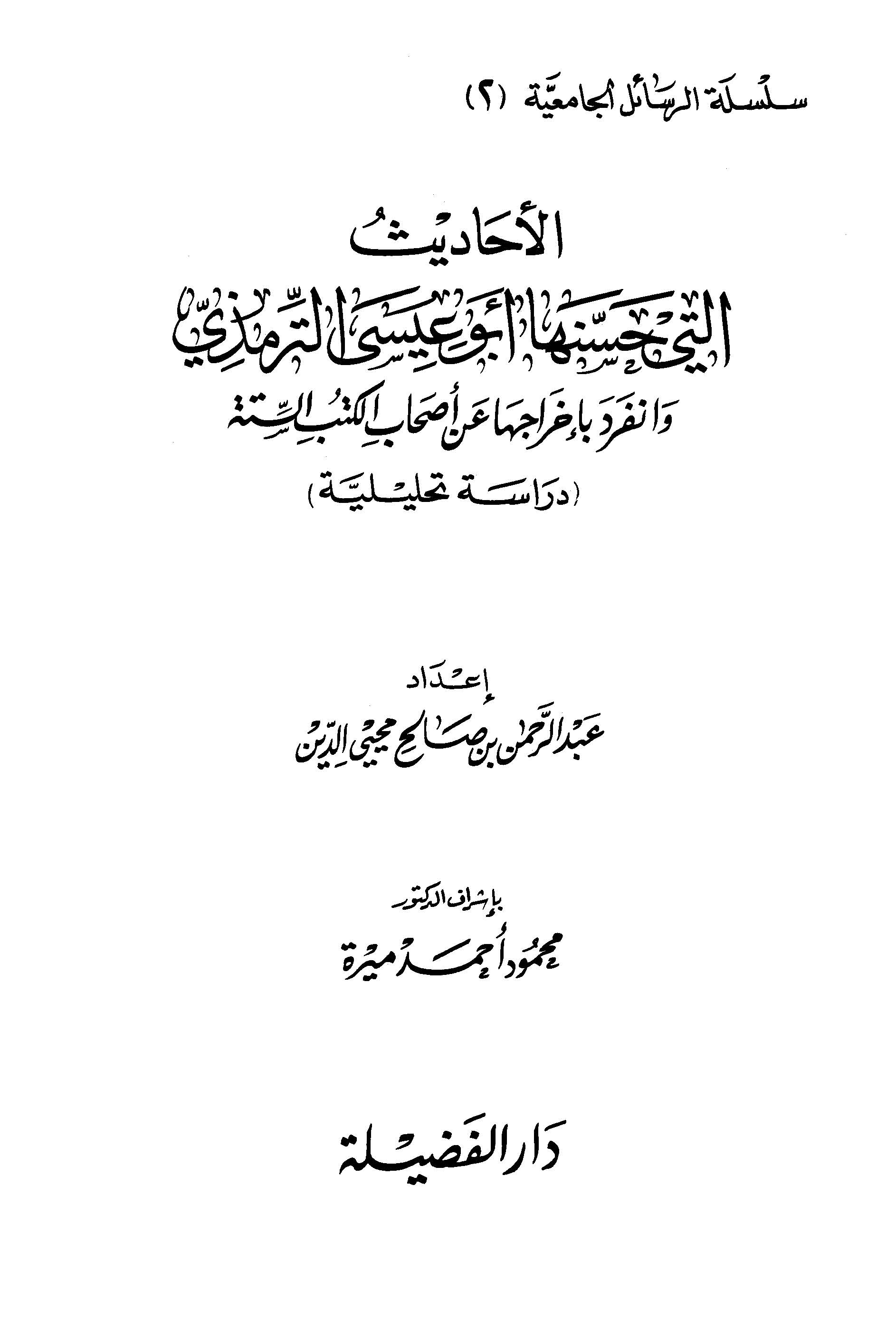 El Ehadis Elleti Hasseneha Ebu İsa Et Tirmizi ve İnferade bi İhraciha an Ahabil Kütübis Sitte-الأحاديث التي حسنها أبو عيسى الترم