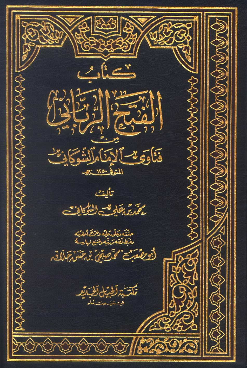 El Fethür Rabbani min Fetaval İmam Eş Şevkani-الفتح الرباني من فتاوى الأمام الشوكاني