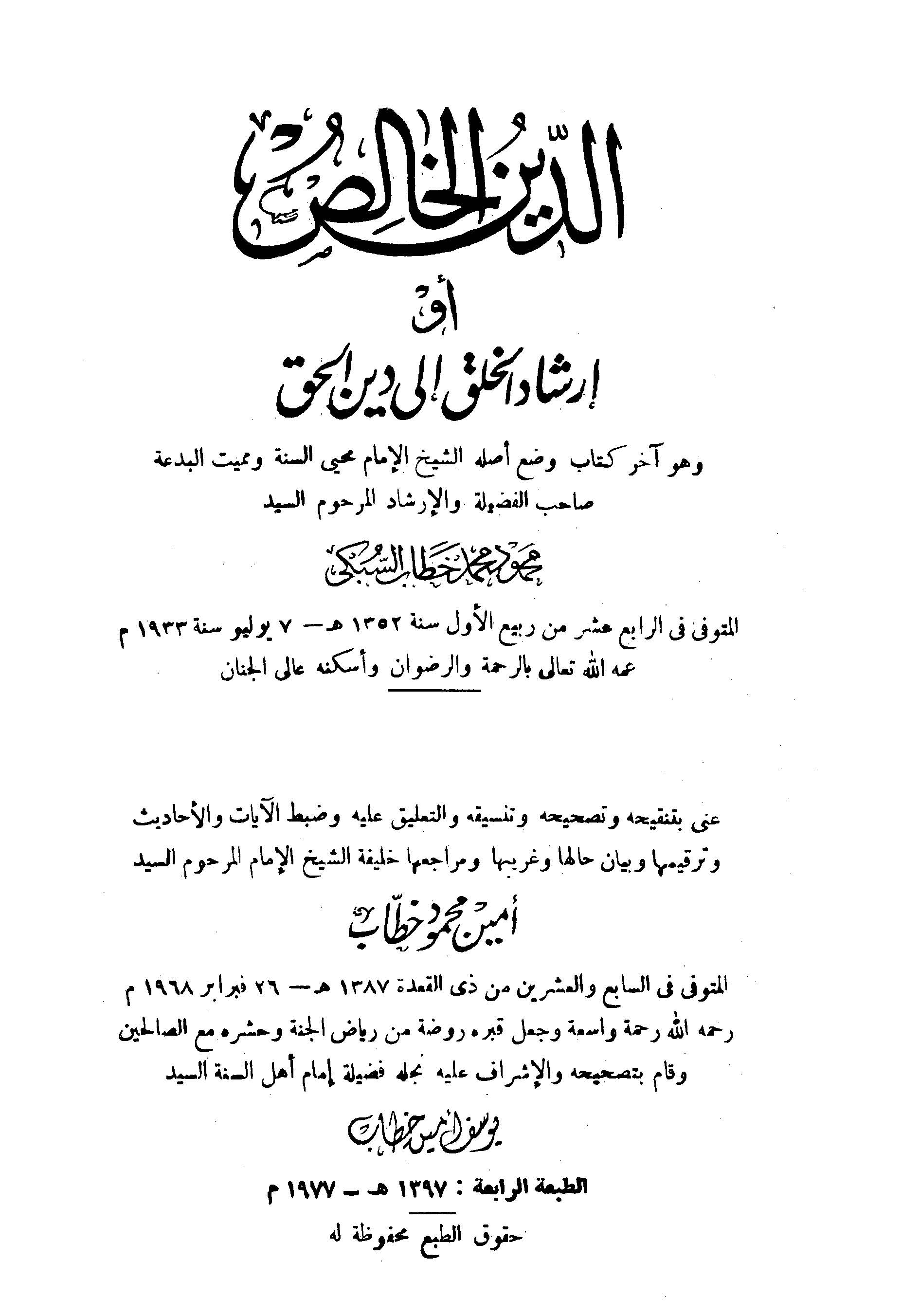 Ed Dinül Halis İrşadül Halk ila Dinil Hak-الدين الخالص أو إرشاد الخلق الى دين الحق