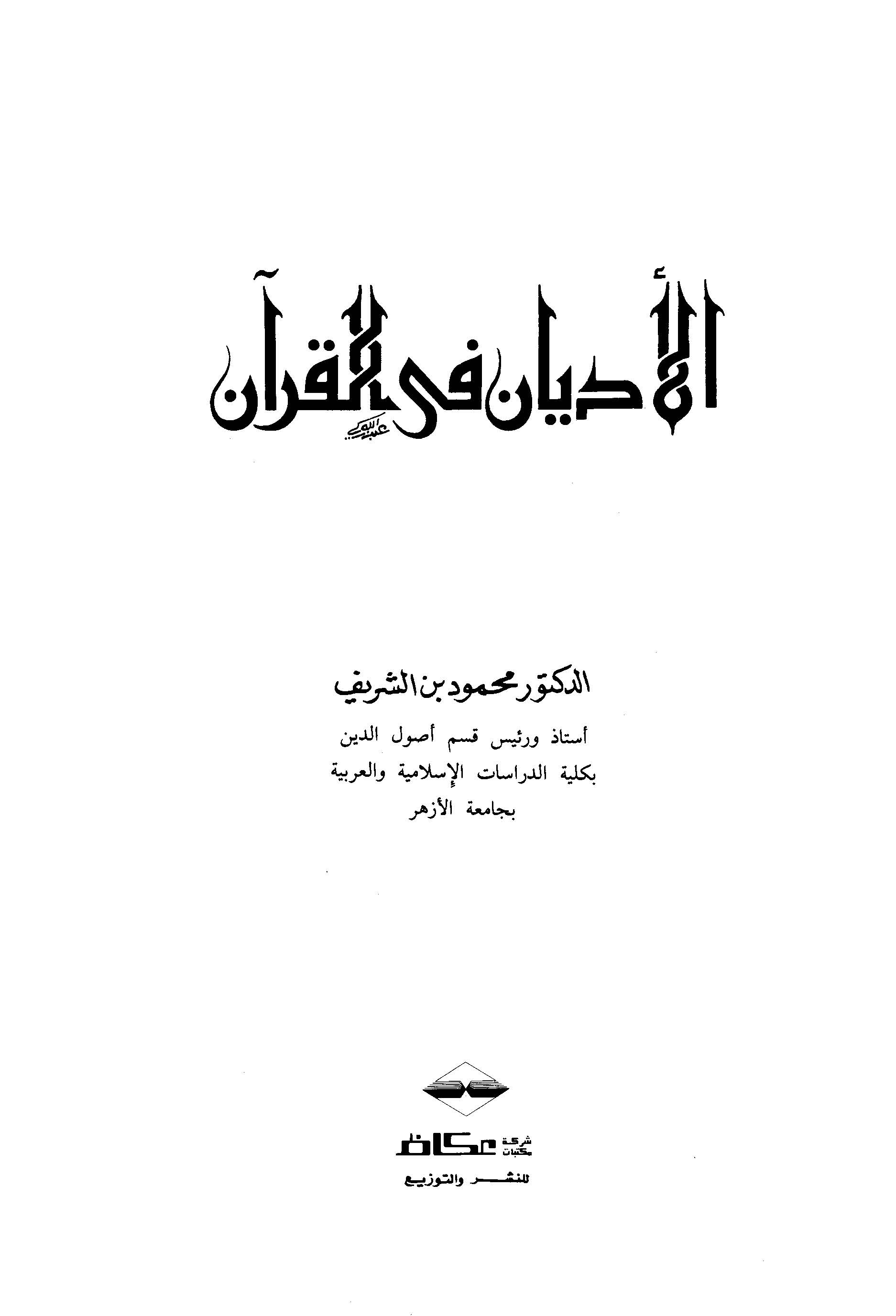 El Edyan fil Kuran-الأديان في القرآن