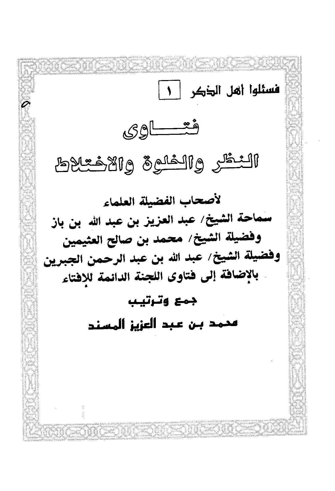 Fetavan Nazar vel Halve vel İhtilat-فتاوى النظر والخلوة والإختلاط