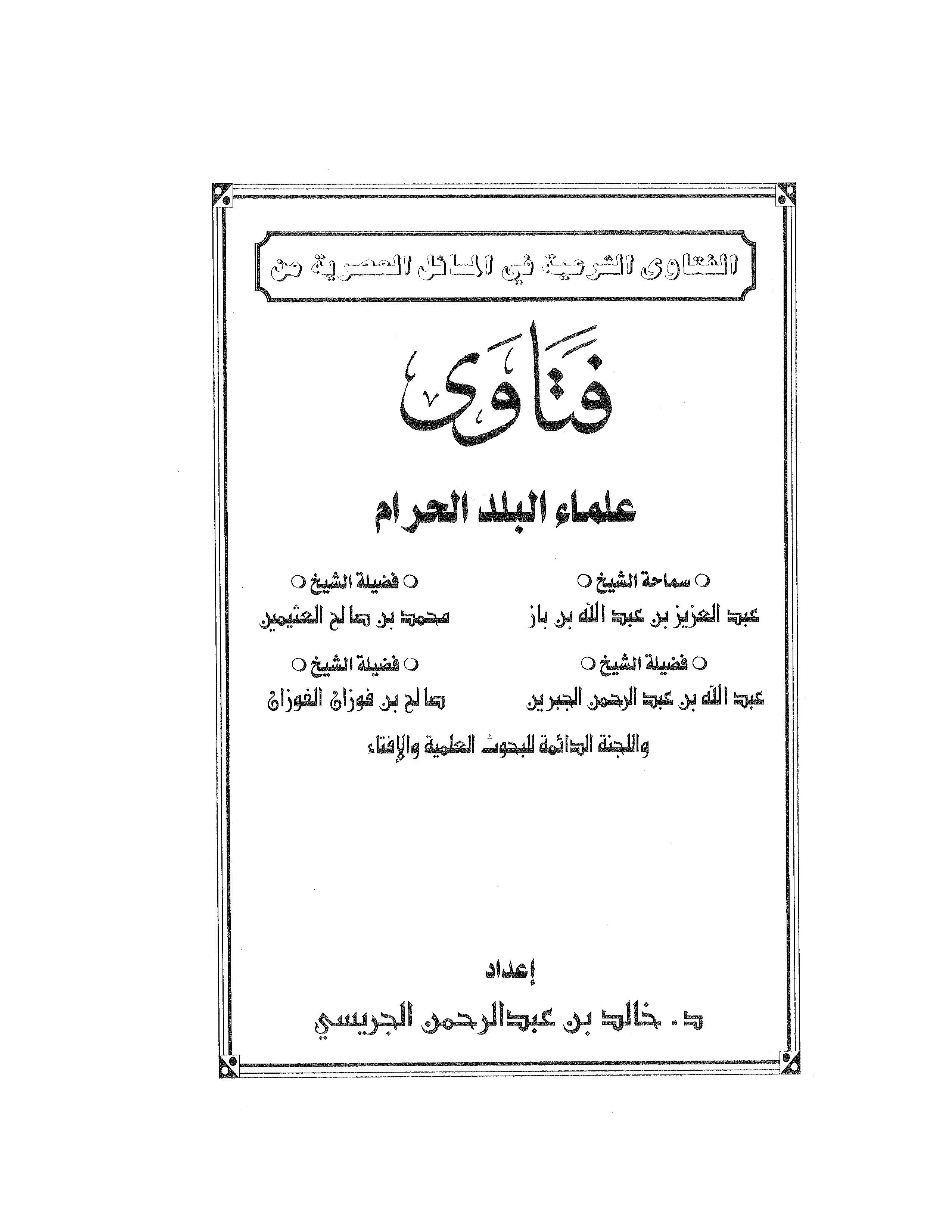El Fetavaş Şeriyye fil Mesailil Asriyye min Fetava Ulemai Beledil Haram-الفتاوى الشرعية في المسائل العصرية من فتاوى علماء البلد