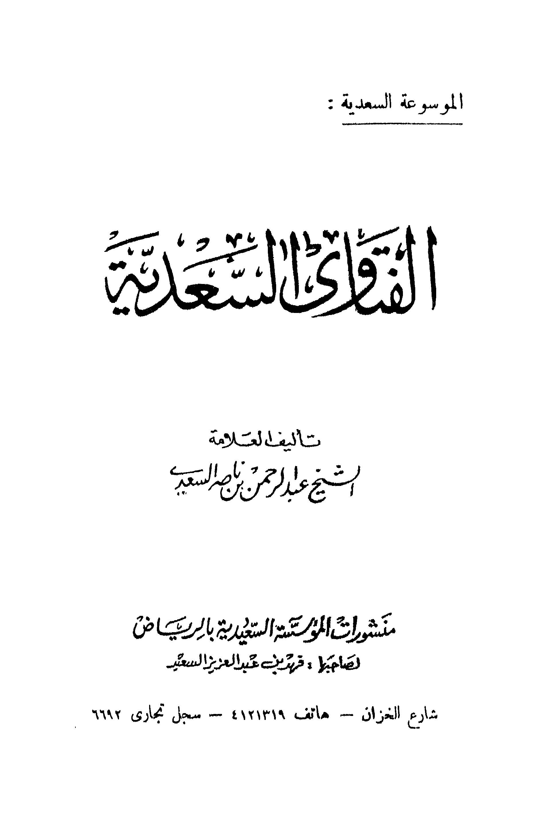 El Fetavas Sadiyye-الفتاوى السعدية