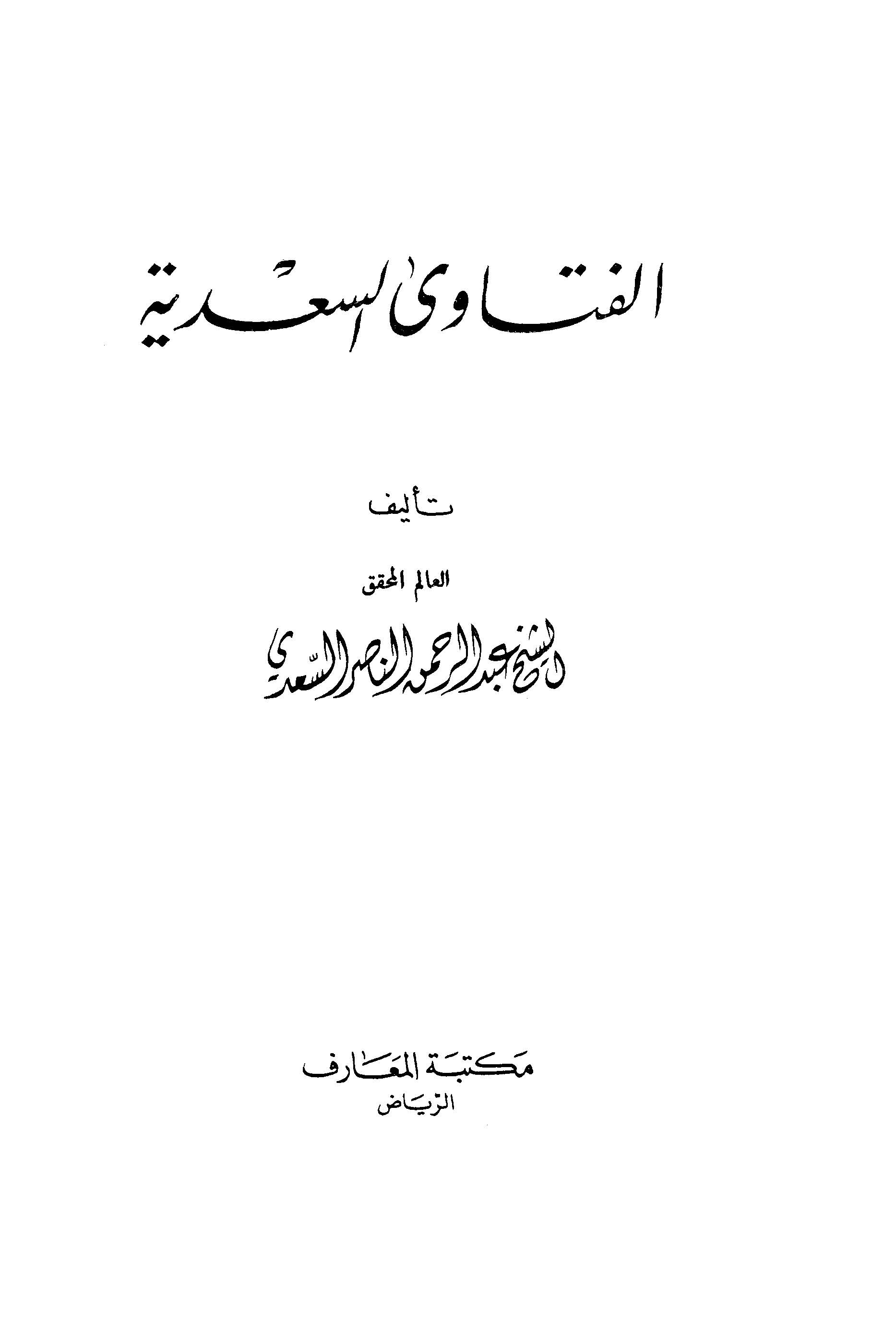 El Fetavas Sadiyye-الفتاوى السعدية