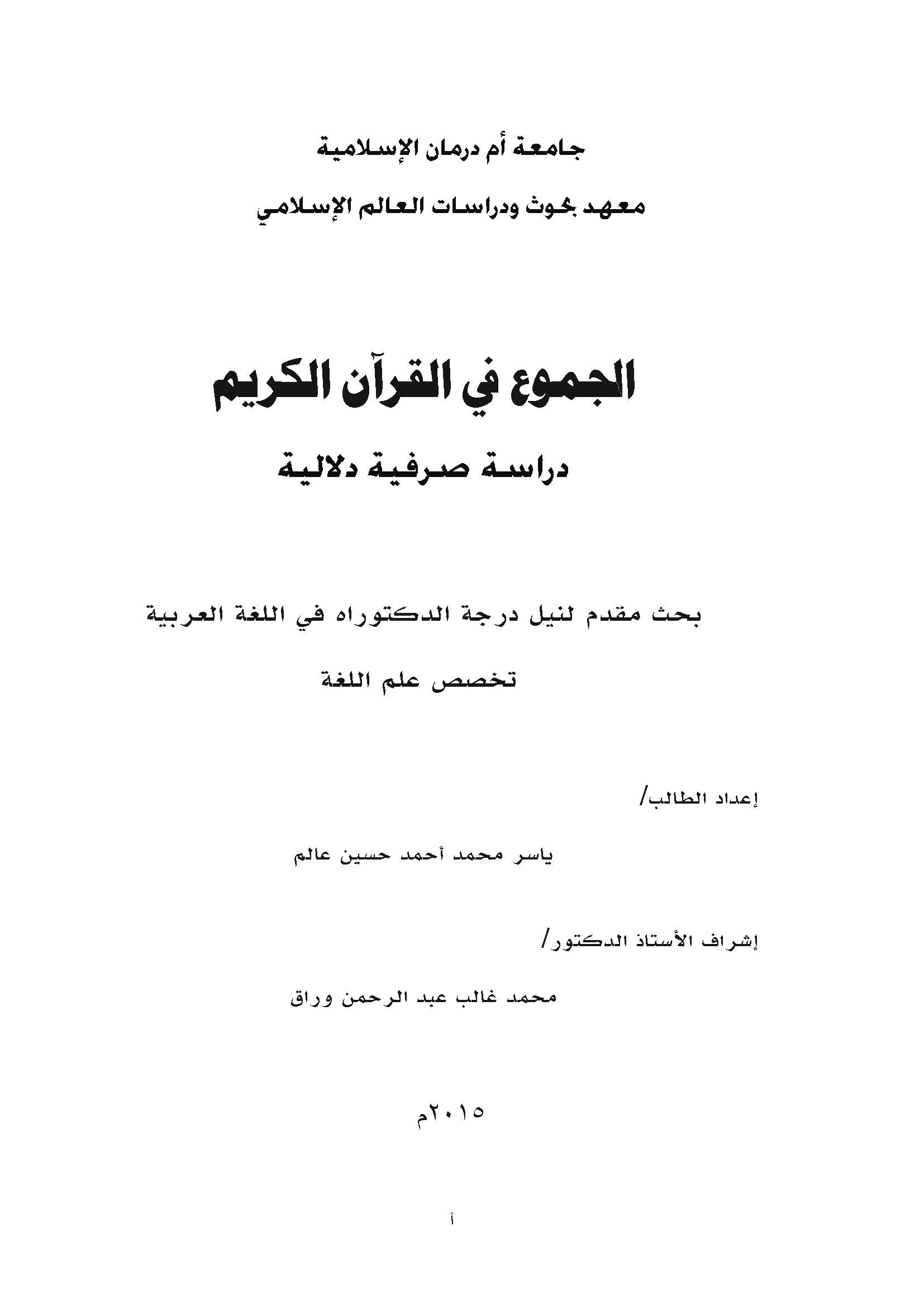 El Cumu fil Kuranil Kerim Dirase Sarfiyye Delaliyye-الجموع في القرآن الكريم