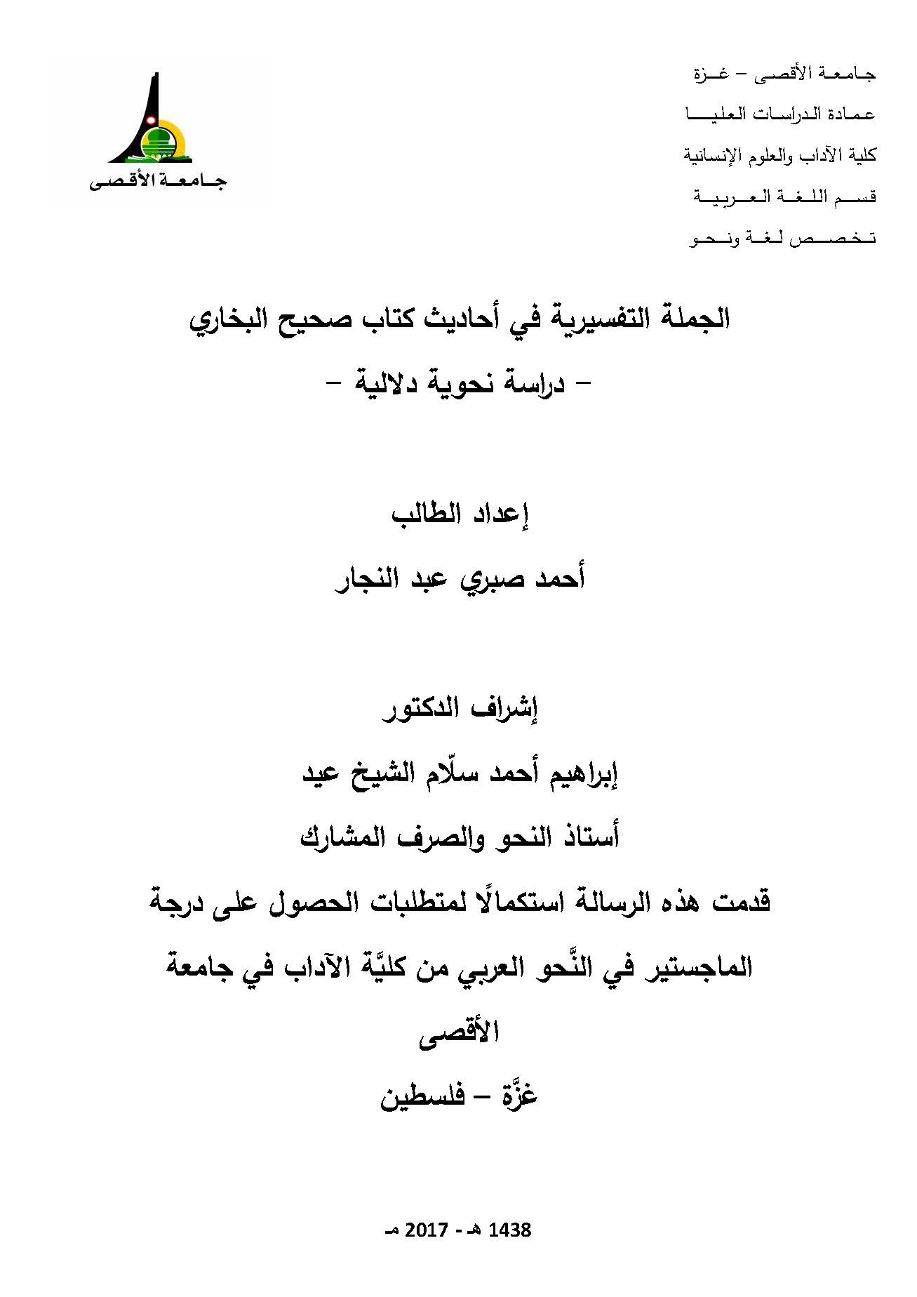 El Cümletüt Tefsiriyye fi Ehadisi Kitabi Sahihil Buhari-الجملة التفسيرية في أحاديث كتاب صحيح البخاري
