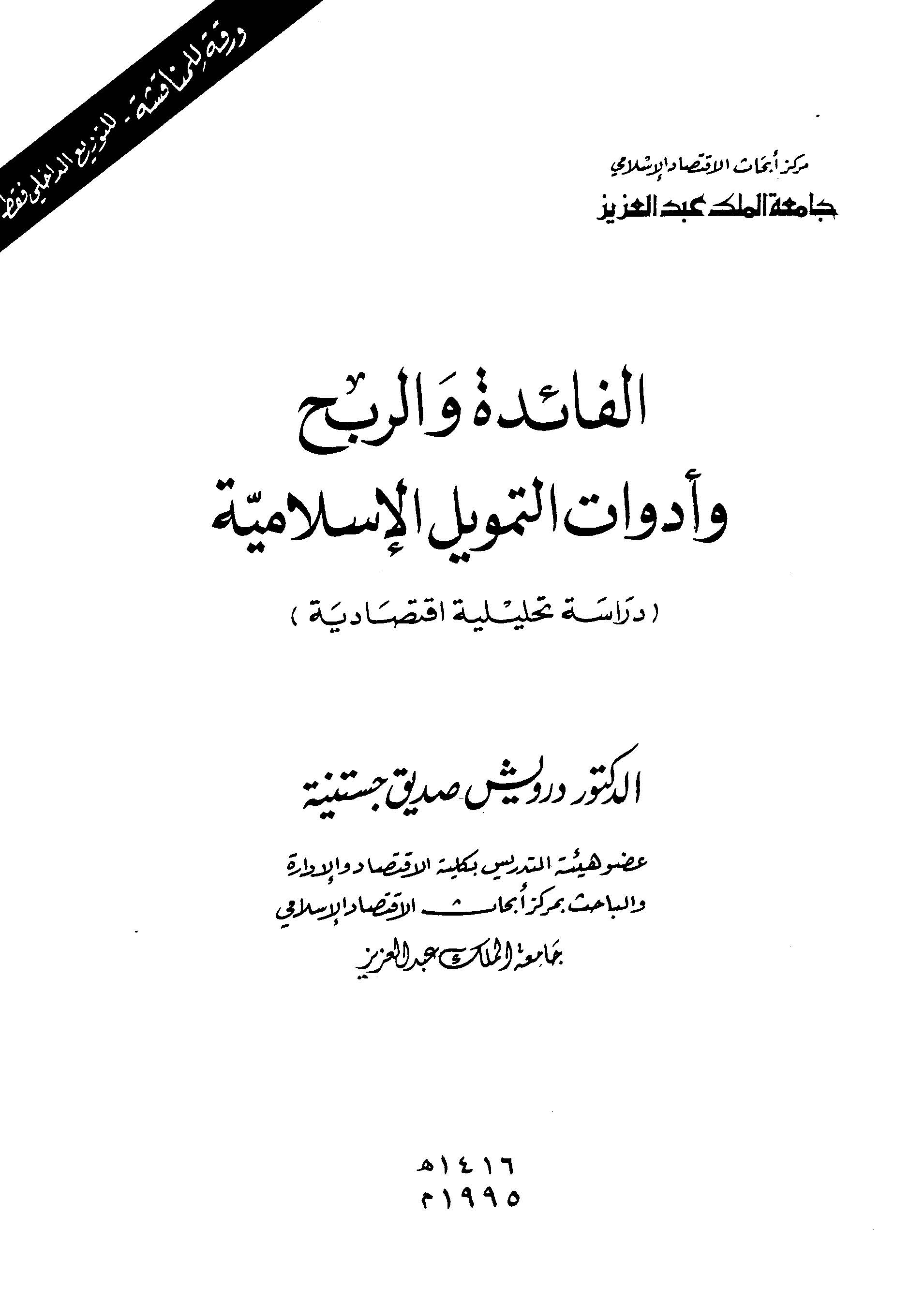 El Faide ver Ribh ve Edevatüt Temvilil İslamiyye-الفائدة والربح وأدوات التمويل الإسلامية