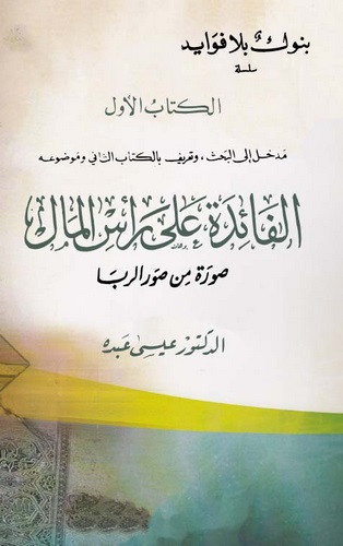 El Faide ala Resil Mal Sure min Suverir Riba-الفائدة على رأس المال