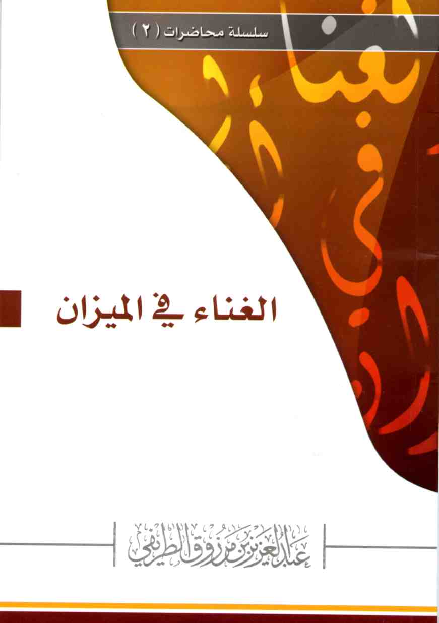 El Gına fil Mizan-الغناء في الميزان