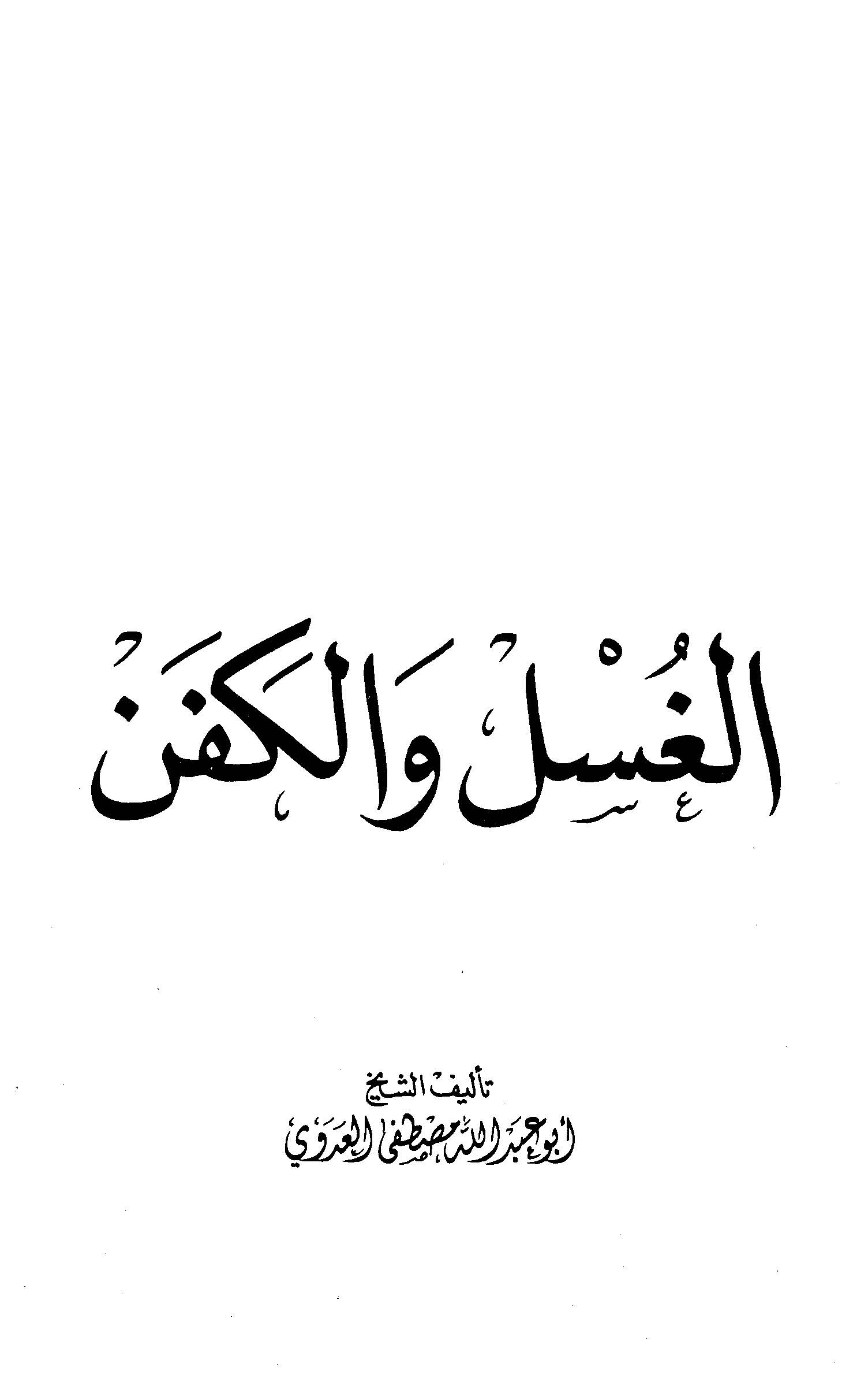 El Gusl vel Kefen-الغسل والكفن