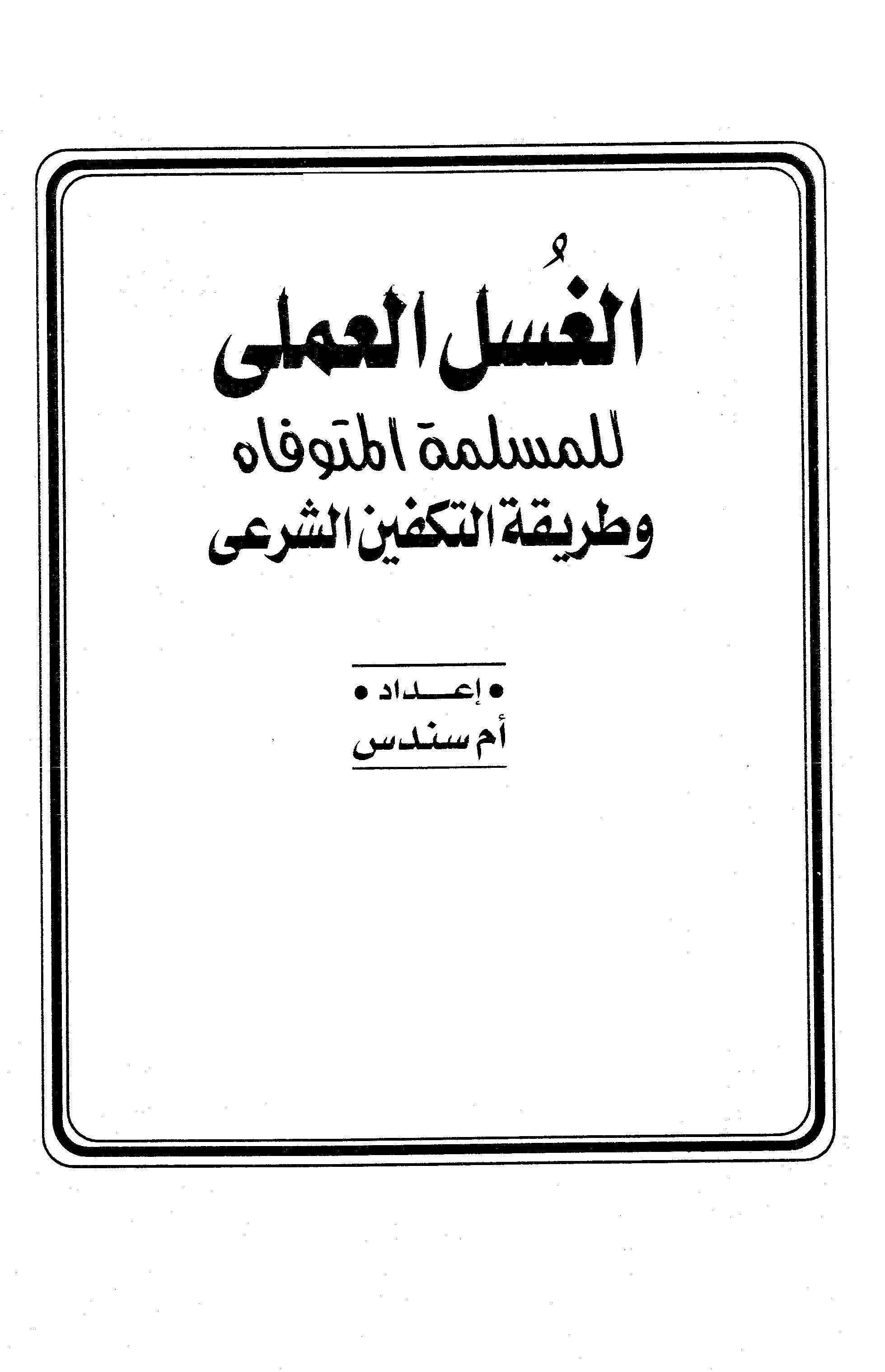 El Guslül Ameli lil Müslimetil Müteveffah ve Tarikatüt Tekfiniş Şeri-الغسل العملى للمسلمة المتوفاه وطريقة التكفين الشرعي