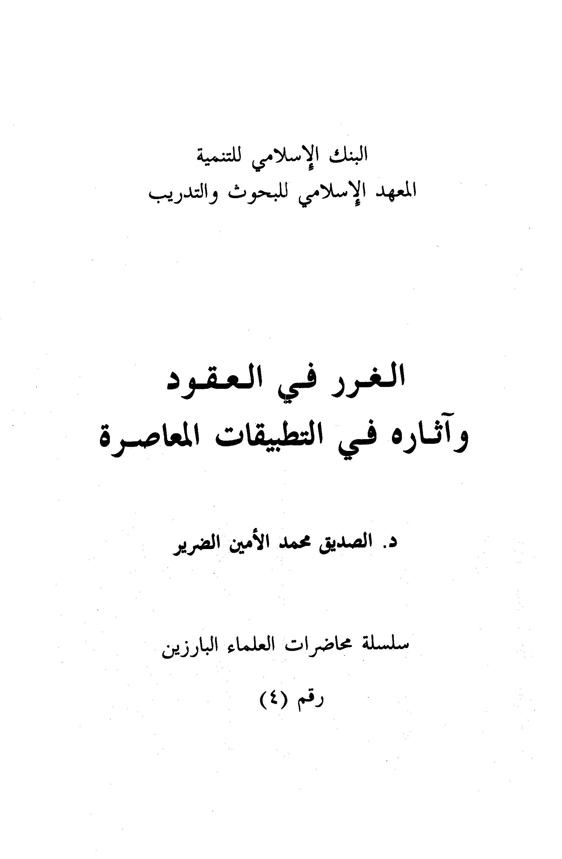 El Gurer fil Ukud ve Asaruhu fit Tatbikatil Muasıra-الغرر في العقود وآثاره في التطبيقات المعاصرة