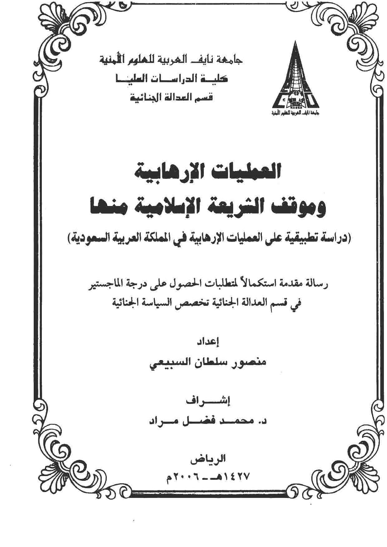 El Ameliyyatül İrhabiyye ve Mevkıfüş Şeriatil İslamiyye minha Dirase Tatbikiyye alel Ameliyyatil İrhabiyye fil Memleketil Arabiy