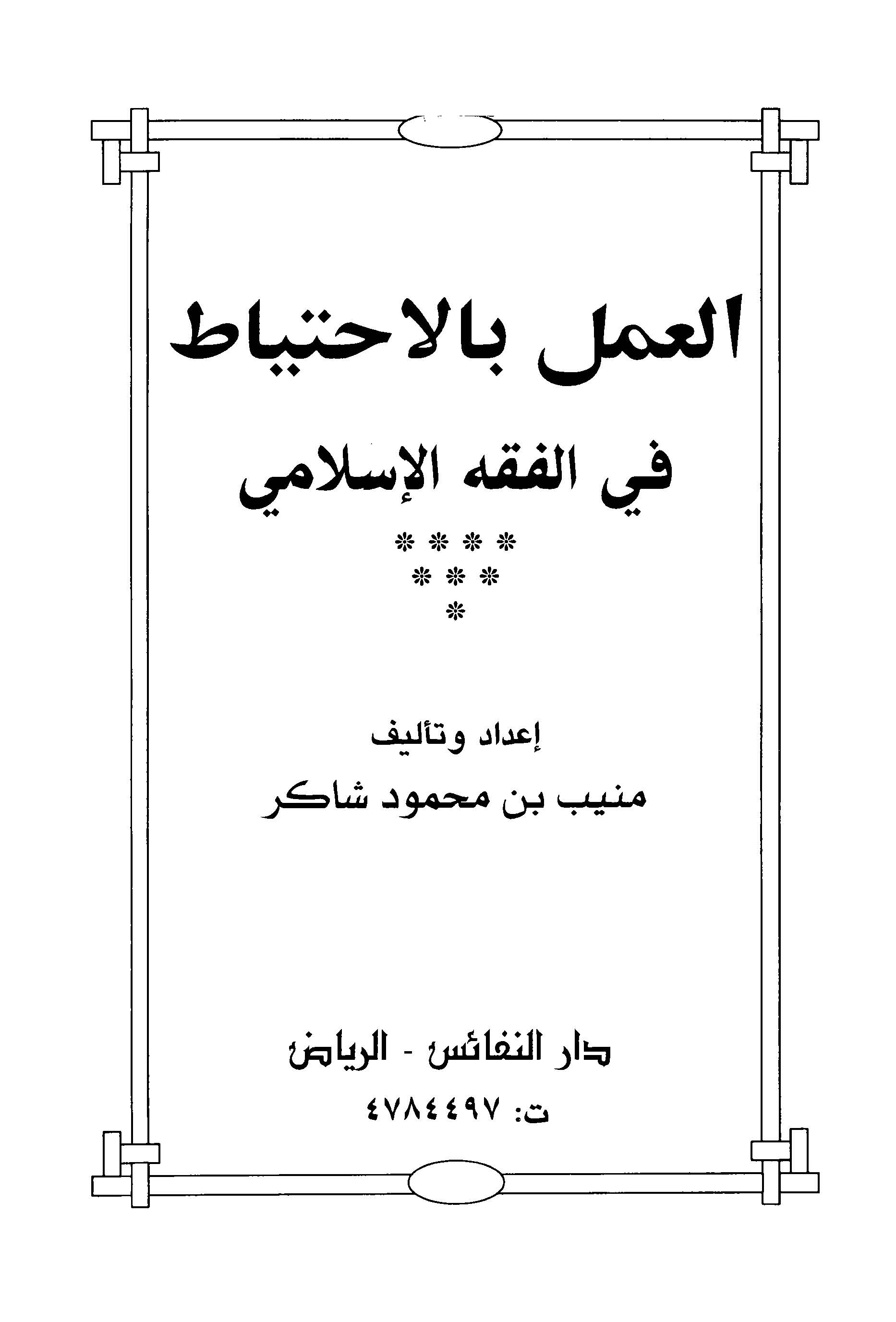 El Amel bil İhtiyat fil Fıkhil İslami-العمل بالاحتياط في الفقه الإسلامي