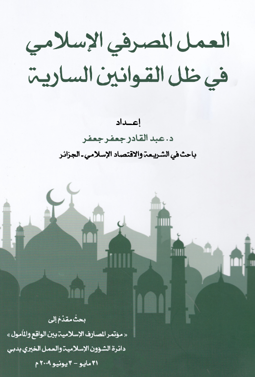 El Amelül Masrafiyyül İslami fi Zıllil Kavaninis Sariye-العمل المصرفي الإسلامي في ظل القوانين السارية