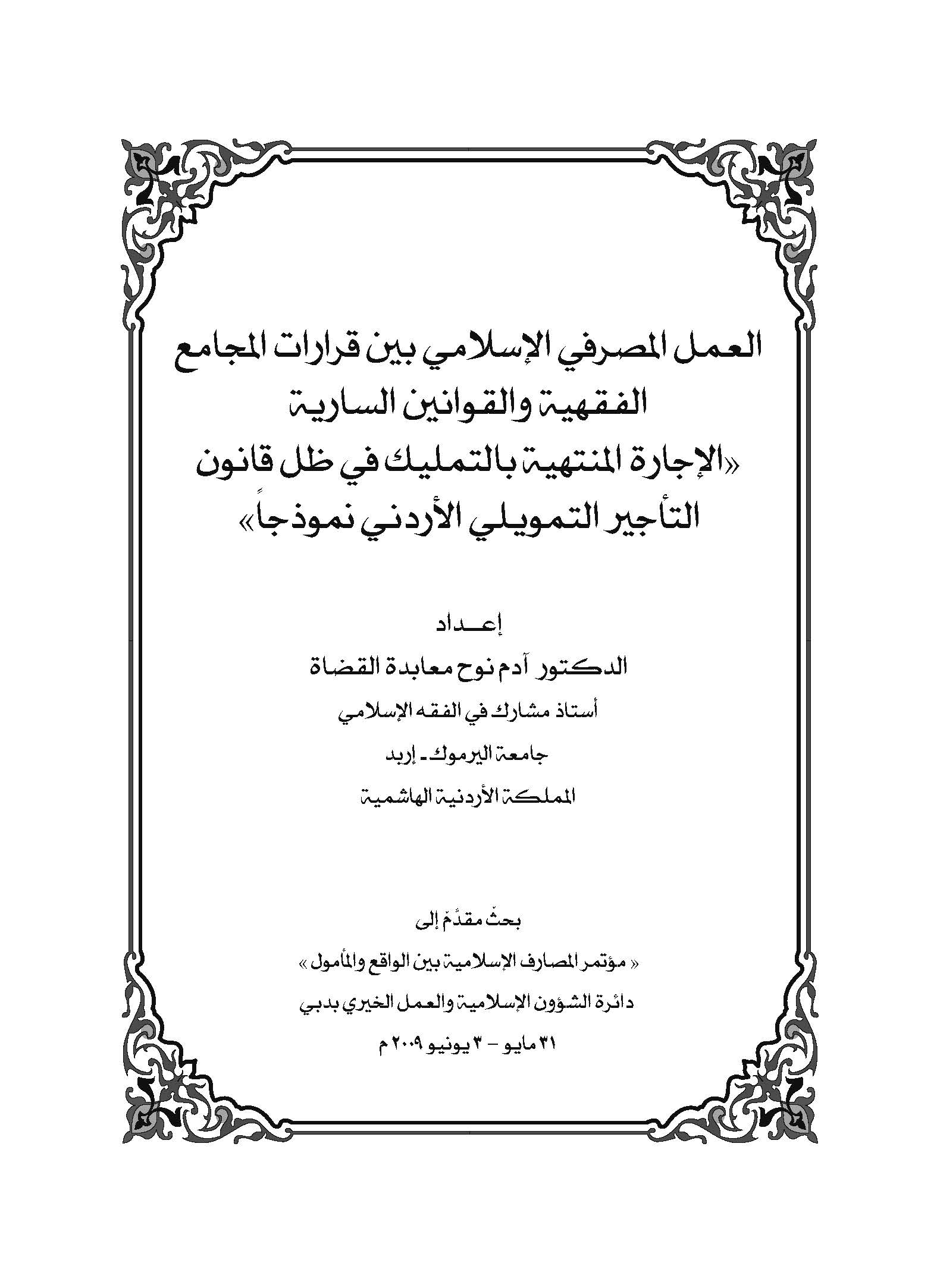 El Amelül Masrafiyyül İslami Beyne Kararatil Mecamiil Fıkhiyye vel Kavaninis Sariye-العمل المصرفي الإسلامي بين قرارات المجامع ال