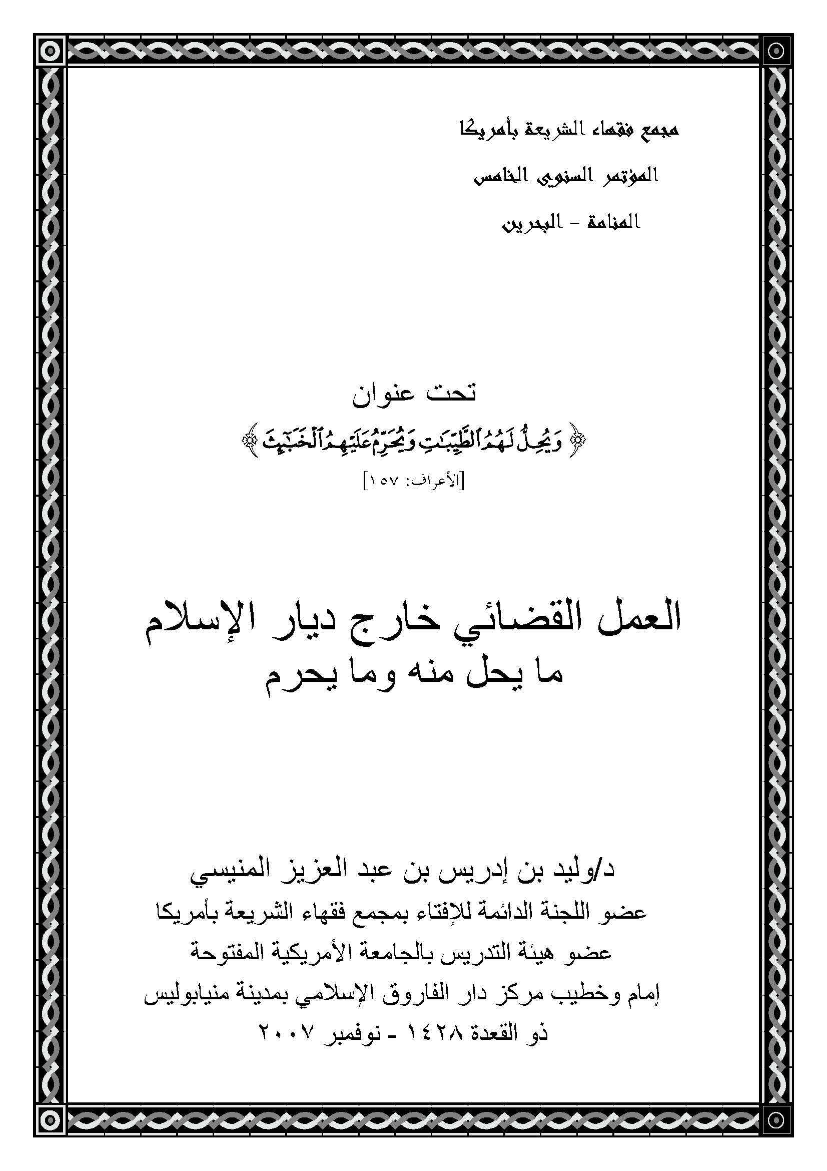 El Amelül Kadai Harice Diyaril İslam Ma Yuhillu minhu ve ma Yuharrimu-العمل القضائي خارج ديار الإسلام وما يحل منه وما يحرم