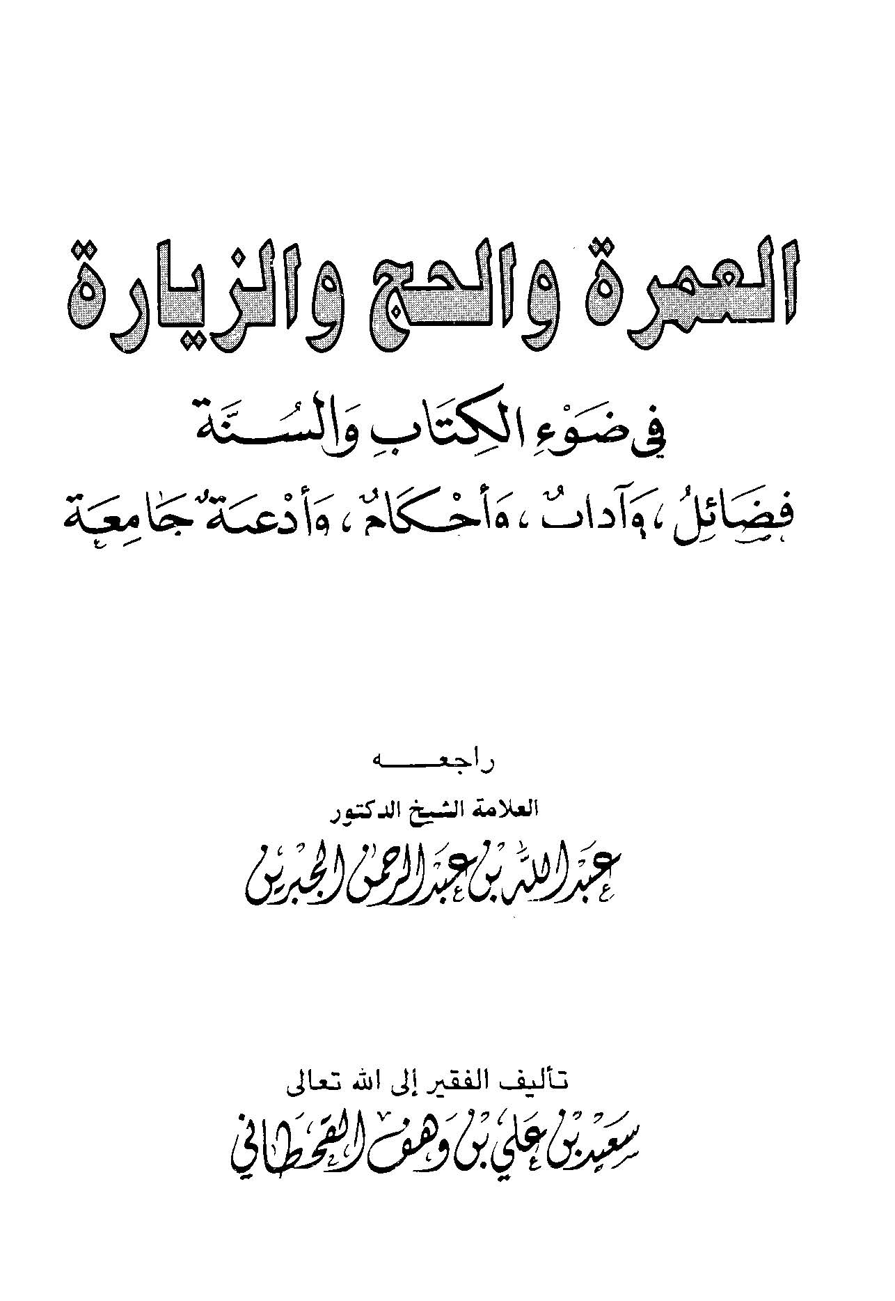 El Umre vel Hac vez Ziyare fi Davil Kitab ves Sünne-العمرة والحج والزيارة في ضوء الكتاب والسنة
