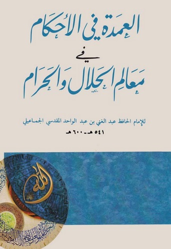 El Umde fil Ahkam fi Mealimil Helal vel Haram-عمدة الأحكام في معالم الحلال والحرام