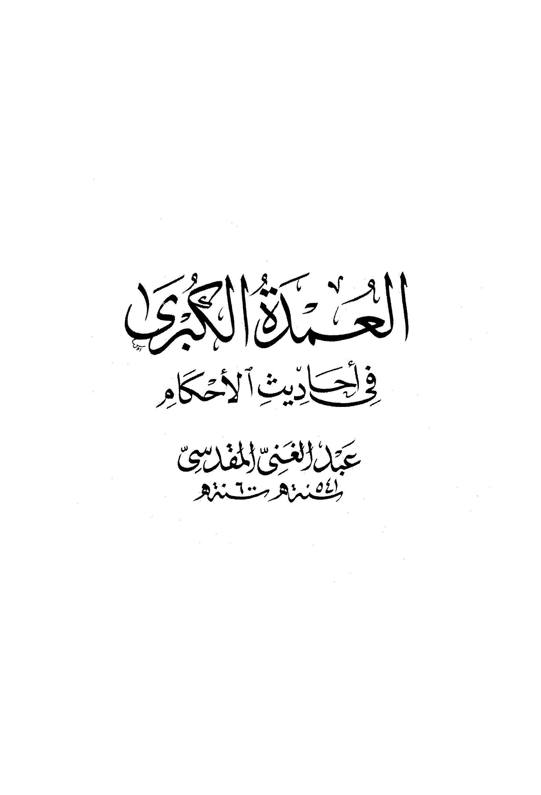 El Umdetül Kübra fi Ehadisil Ahkam-العمدة الكبرى في أحاديث الأحكام