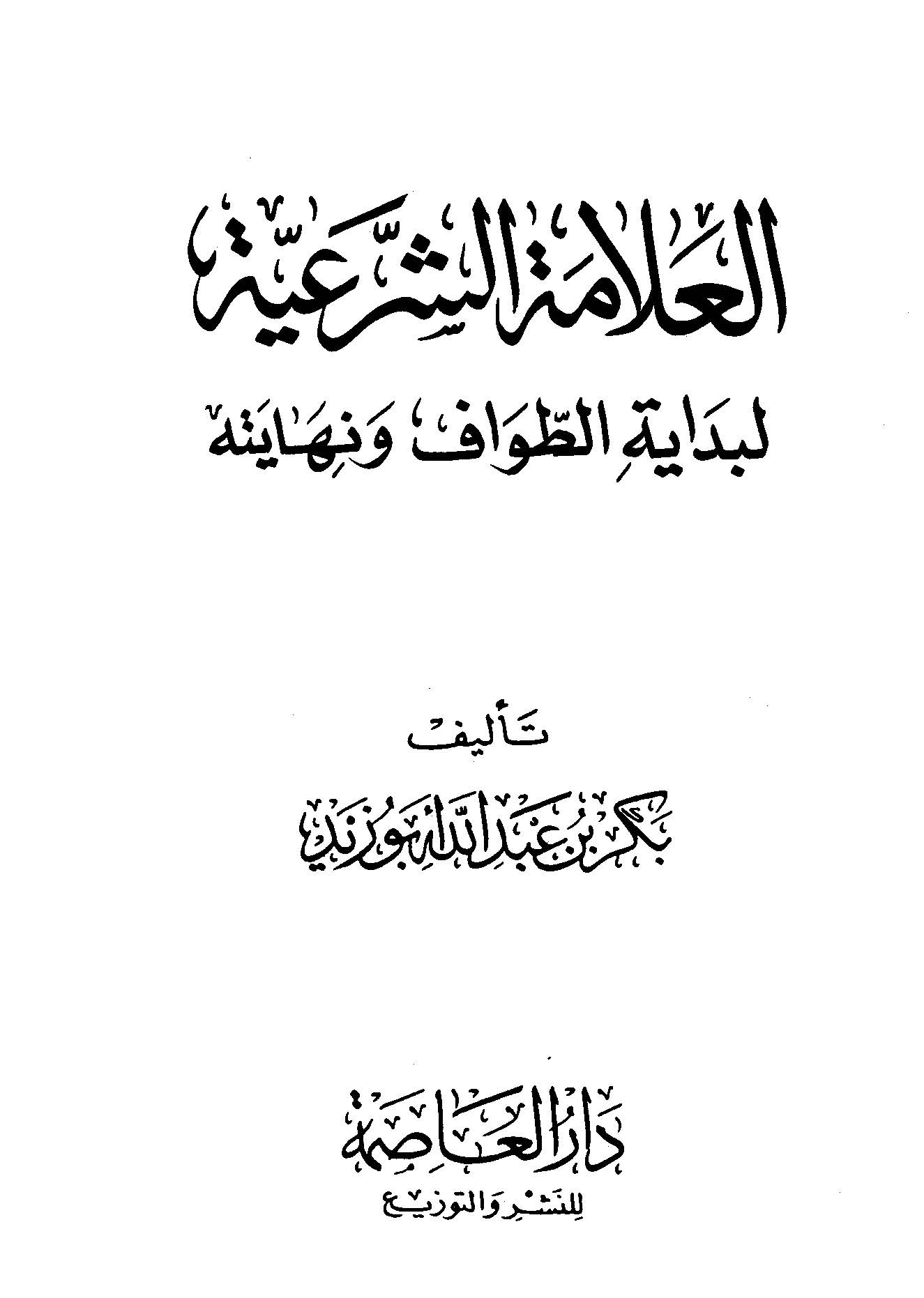 El Alametüş Şeriyye li Bidayetit Tavaf ve Nihayetihi-العلامة الشرعية لبداية الطواف ونهايته