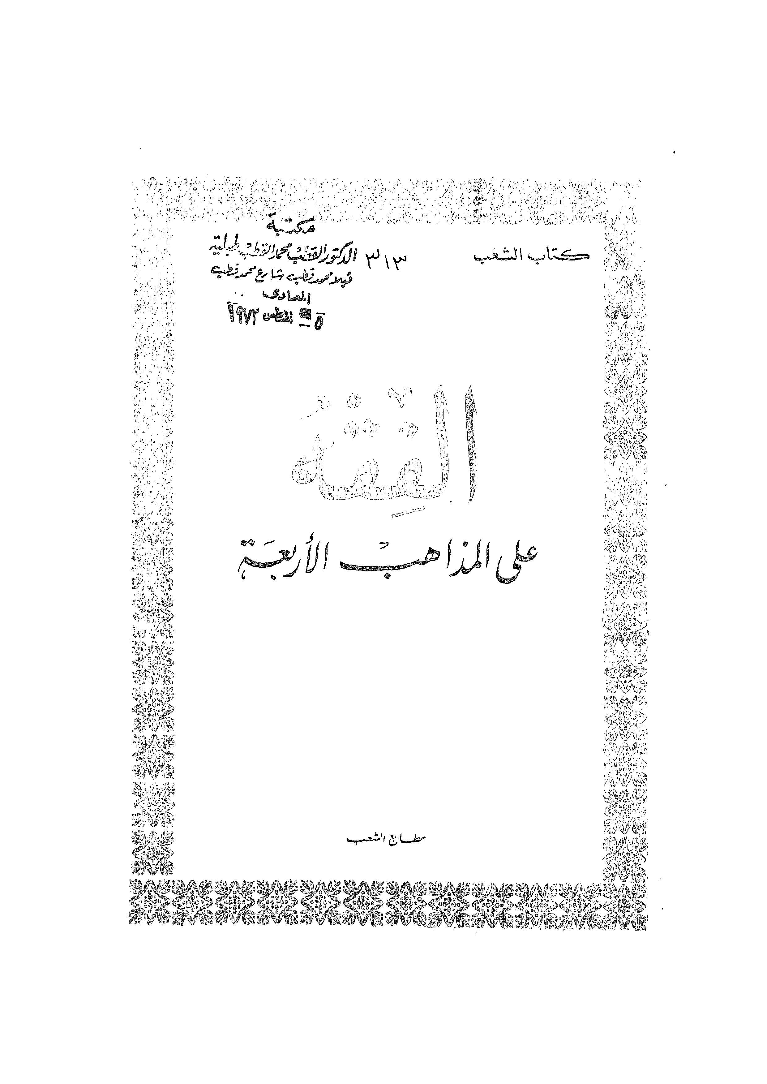 El Fıkh alel Mezahibil Erbaa-الفقه على المذاهب الأربعة