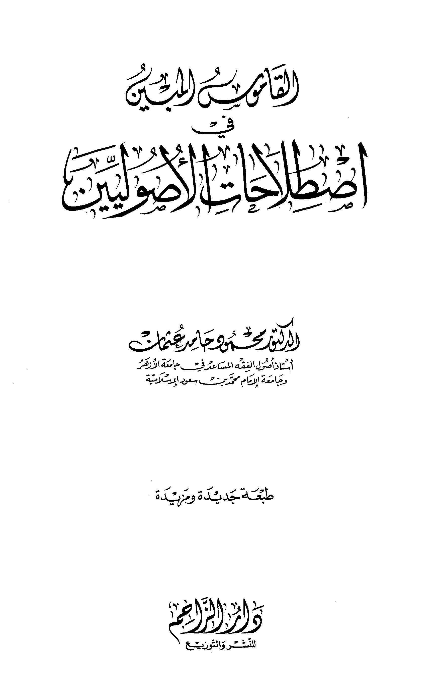 El Kamusül Mübin fi Istılahatil Usuliyyin-القاموس المبين في اصطلاحات الأصوليين