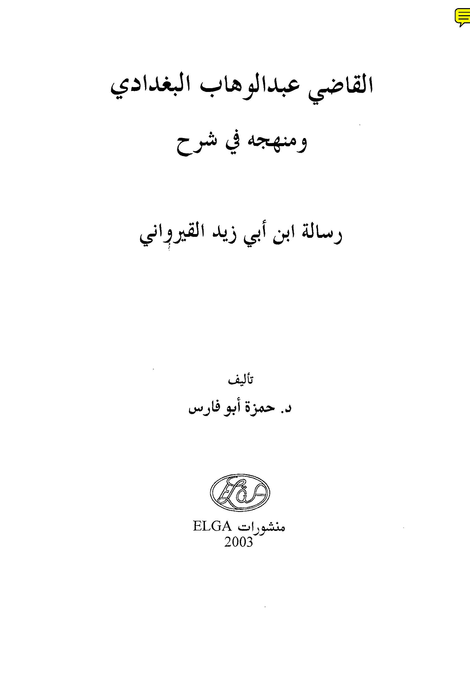 El Kadi Abdülvehhab El Bağdadi ve Menhecuhu fi Şerhi Risaleti İbn Ebi Zeyd El Kayrevani-القاضي عبد الوهاب البغدادي ومنهجه في شرح