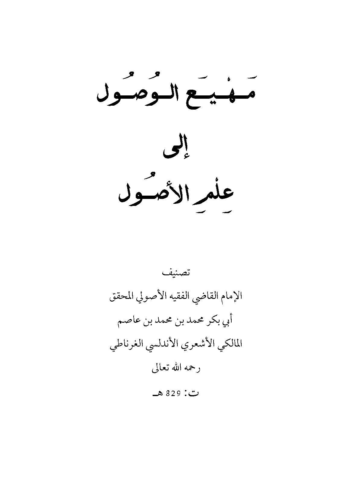 Mehyeül Vusul ila İlmil Usul-مهيع الوصول إلى علم الأصول