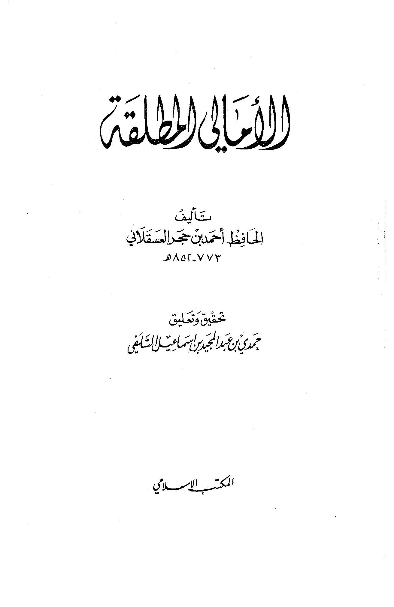 El Emalil Mutlaka-الأمالي المطلقة