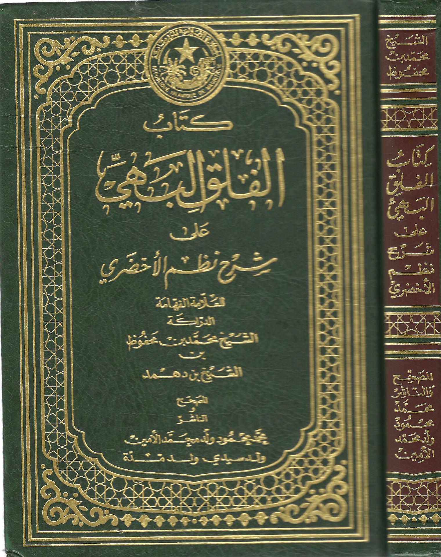 El Felakül Behi ala Şerhi Nazmil Ahdari-الفلق البهي على شرح نظم الأخضري