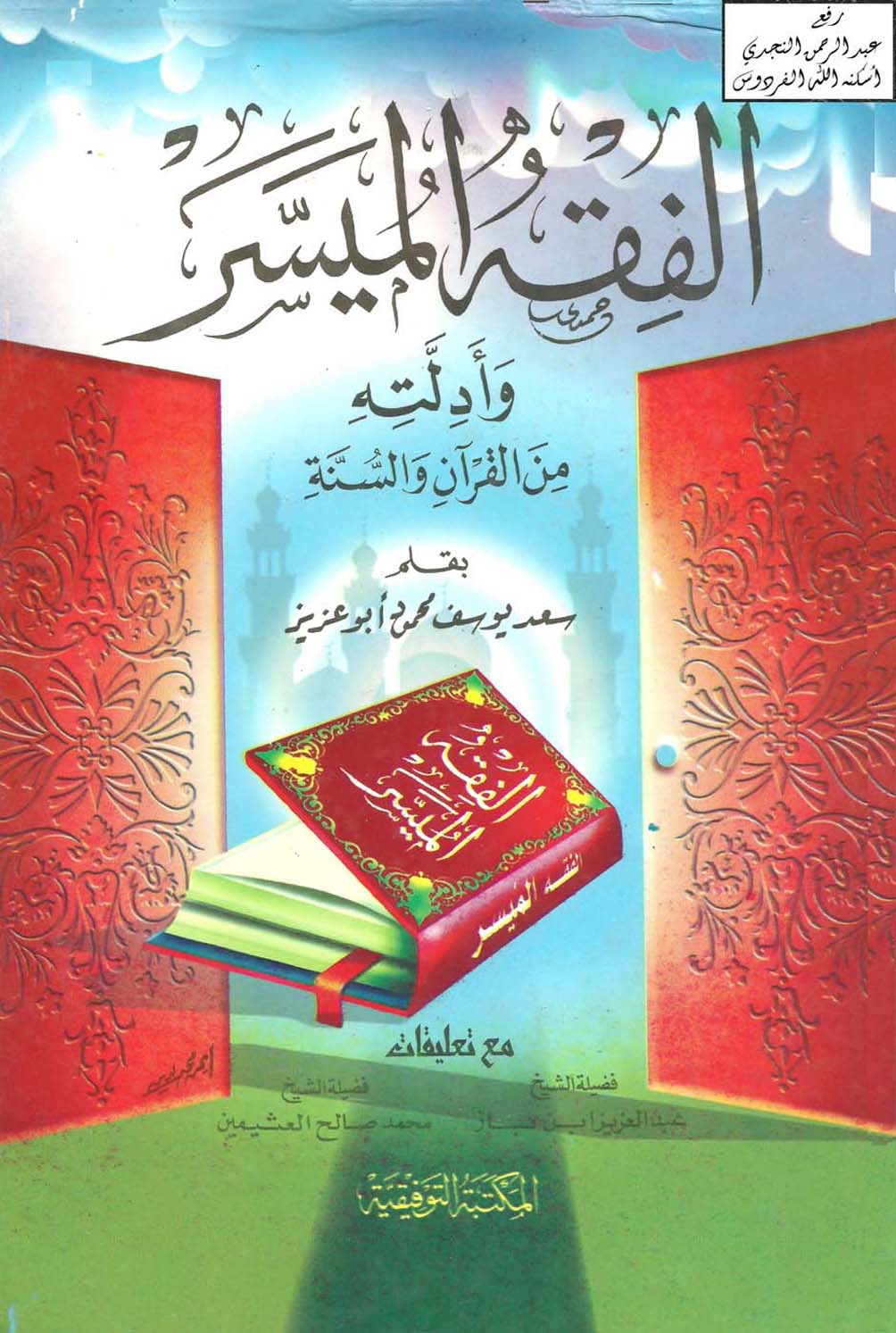 El Fıkhül Müyesser ve Edilletihi minel Kuran ves Sünne-الفقه الميسر وأدلته من القرآن والسنة