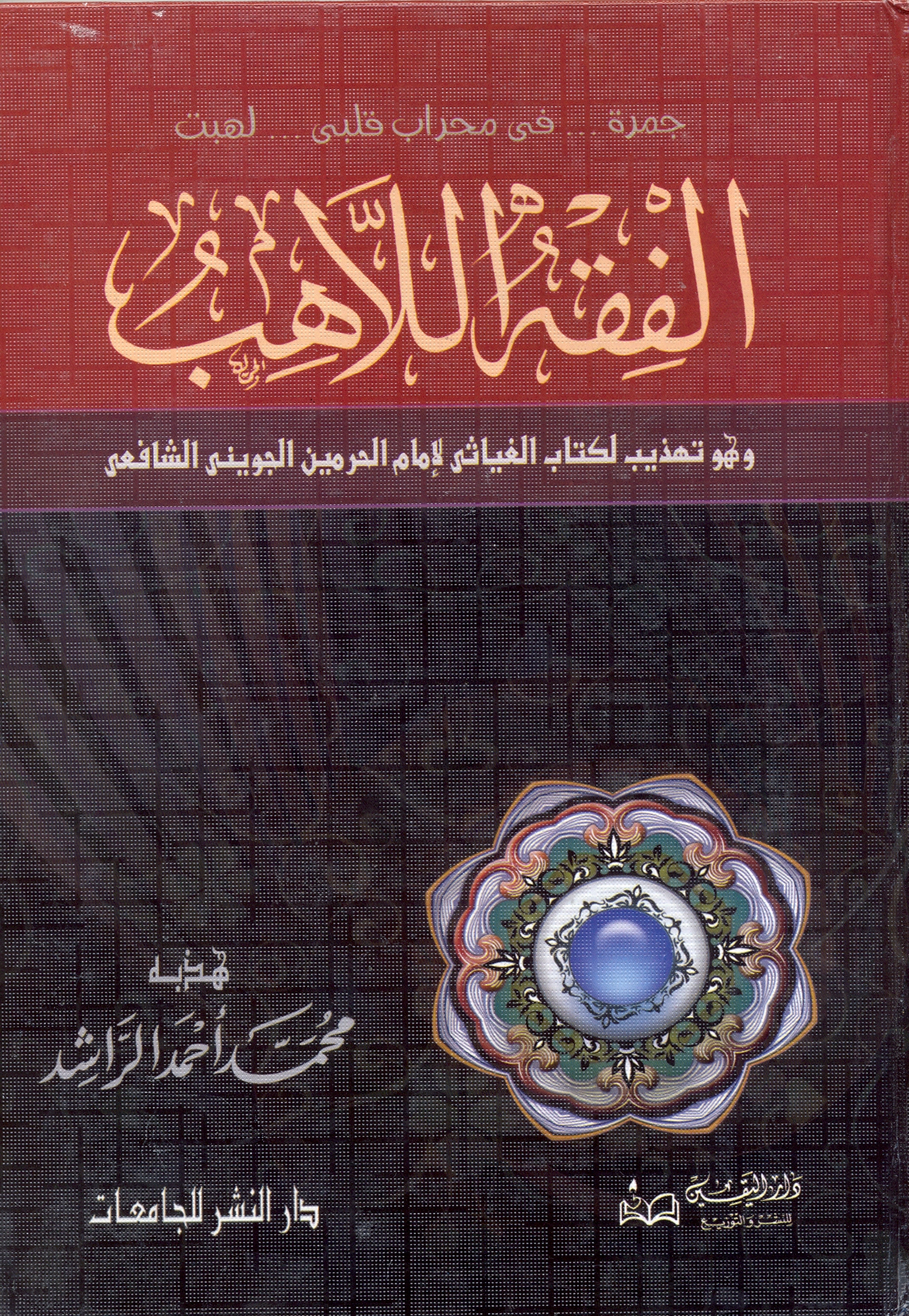 El Fıkhül Lahib Tehzib li Kitabil Gıyasi-الفقه اللاهب تهذيب لكتاب الغياثي