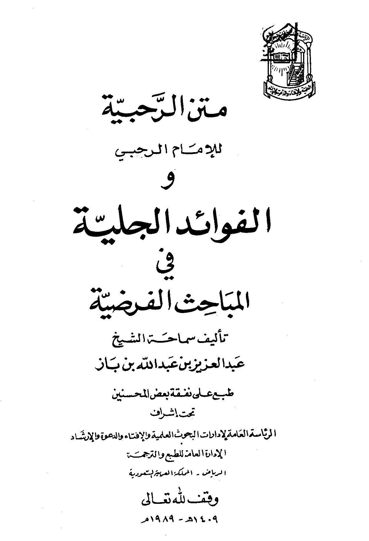 Metnür Rahabiyye ve Ey Fevaidül Celiyye fil Mebahisil Faradıyye / Abdülaziz b. Abdullah b. Baz-متن الرحبية والفوائد الجلية في ال