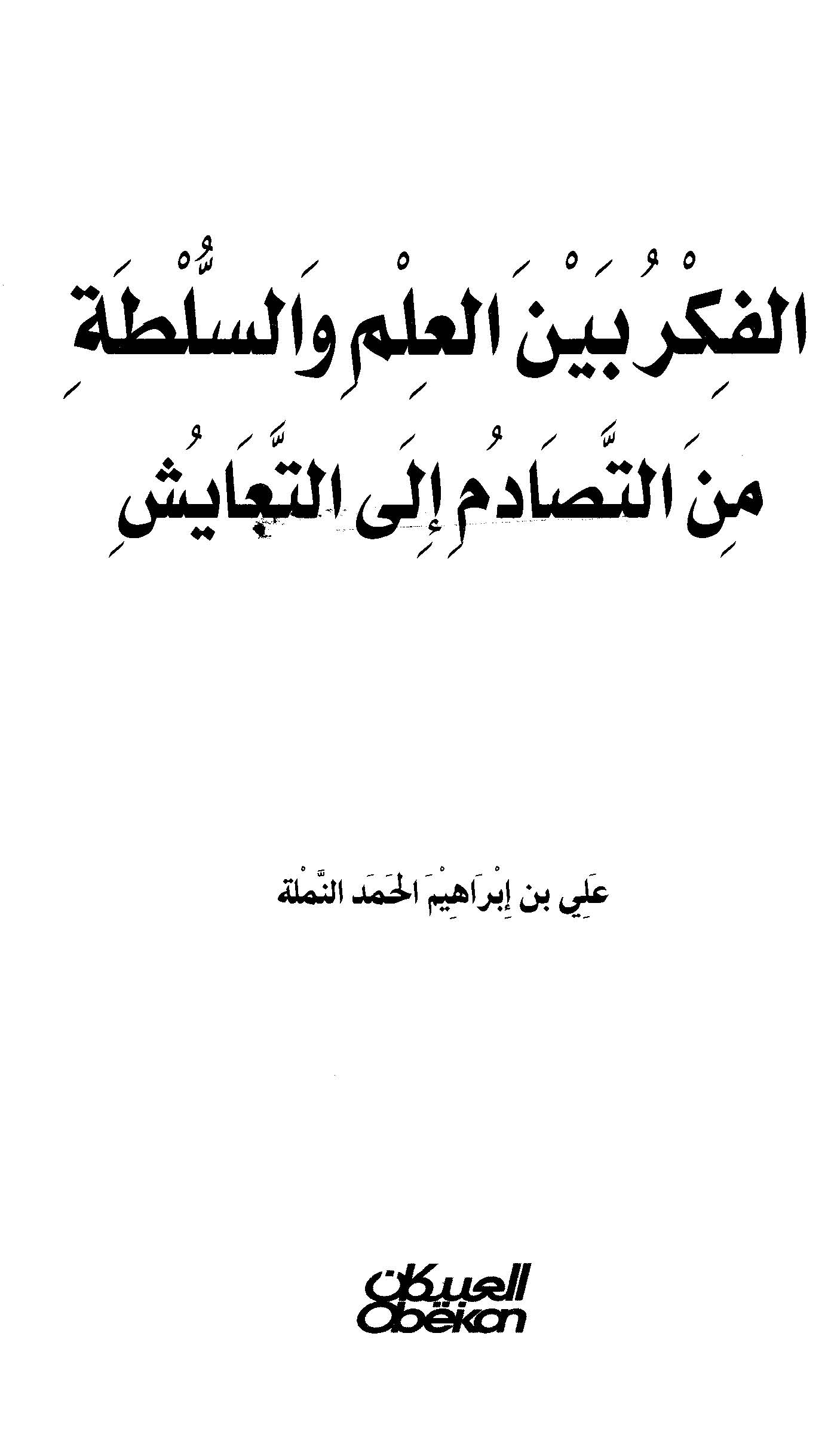 El Fikr Beynel İlm ves Sulta minet Tesadüm ilet Teayüş-الفكر بين العلم والسلطة من التصادم إلى التعايش