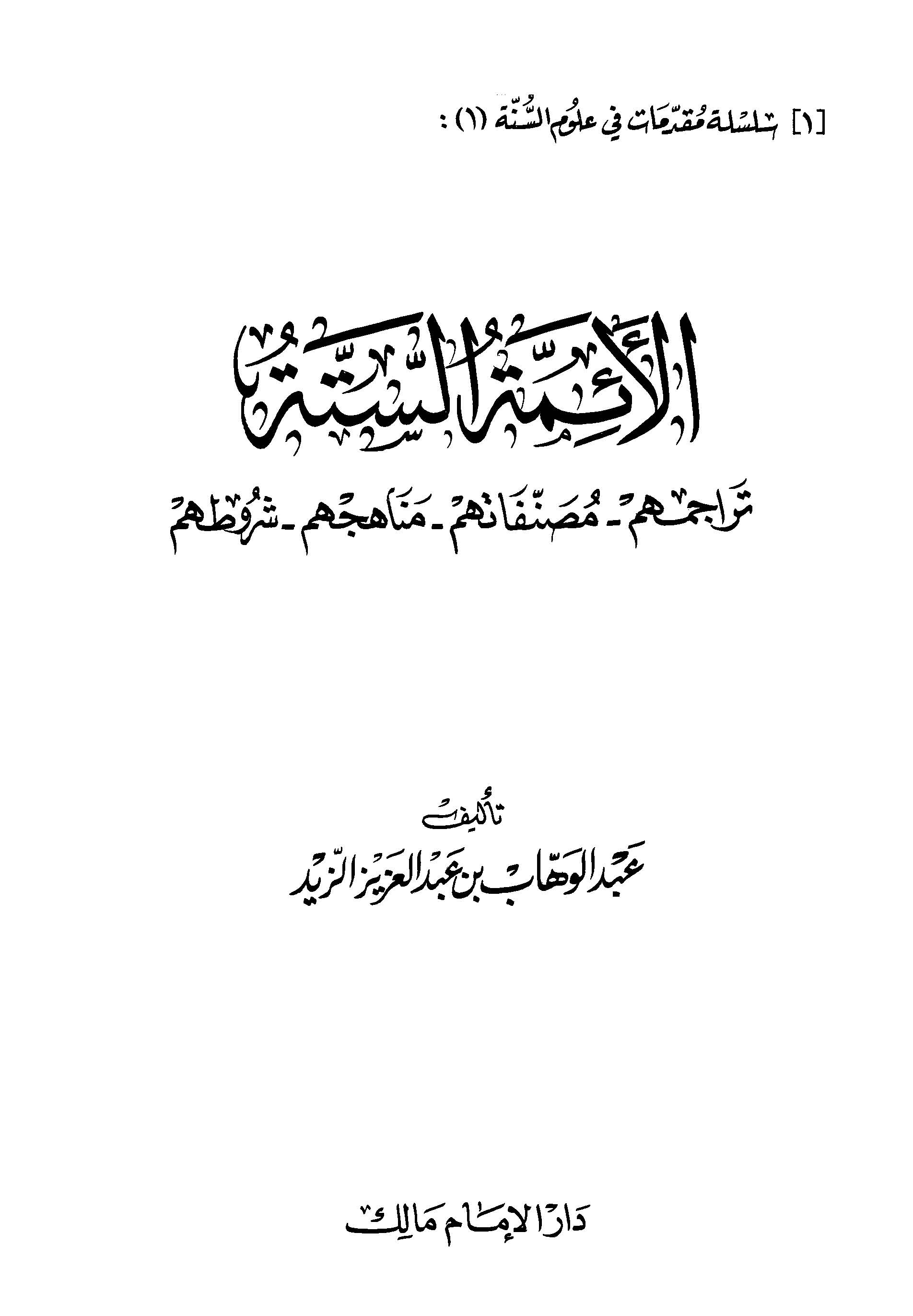 El Eimmetüs Sitte Teracimuhum Musannefatuhum Menahicuhum Şurutuhum-الأئمة الستة تراجمهم مصنفاتهم مناهجهم شروطهم