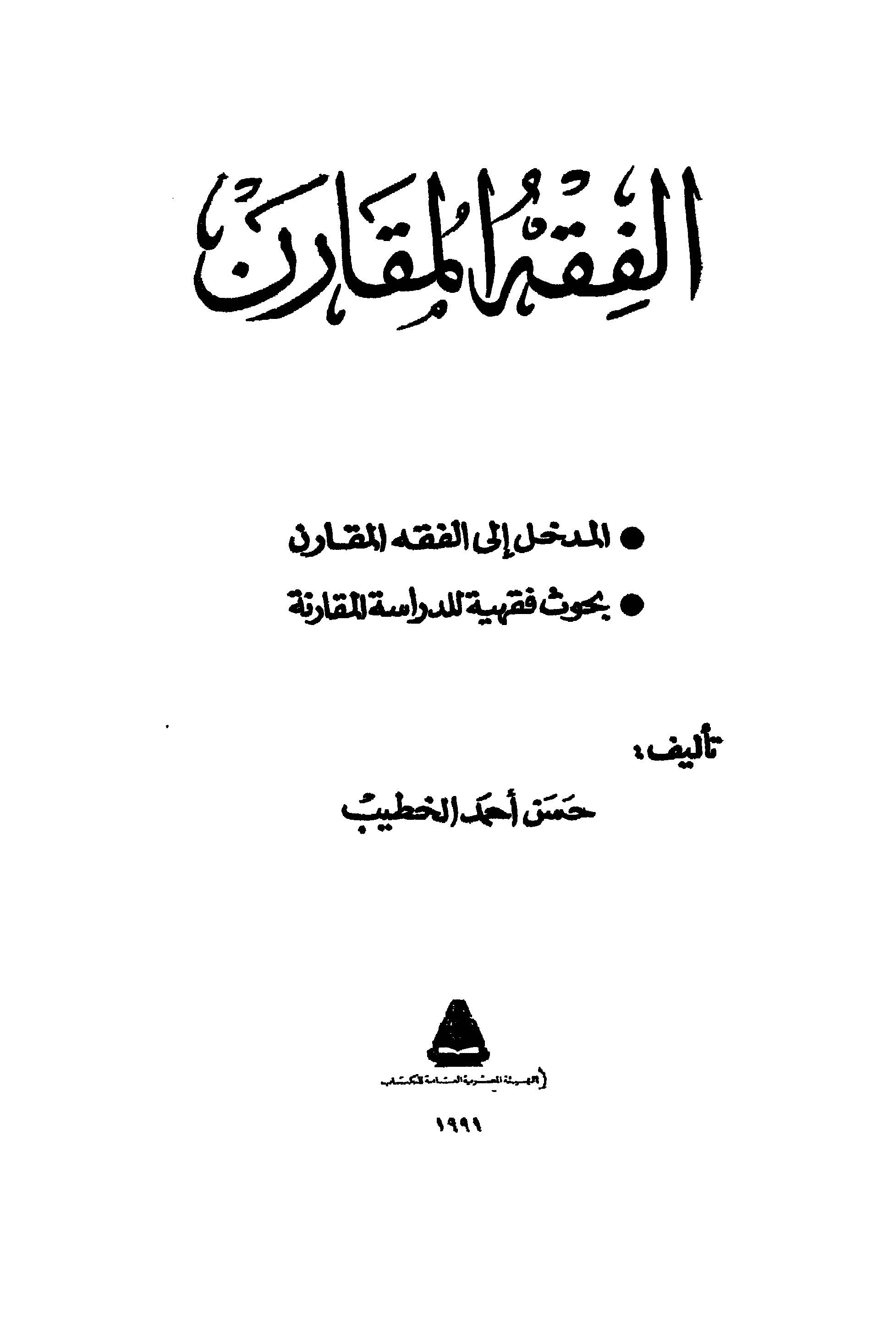 El Fıkhül Mukaren-الفقه المقارن