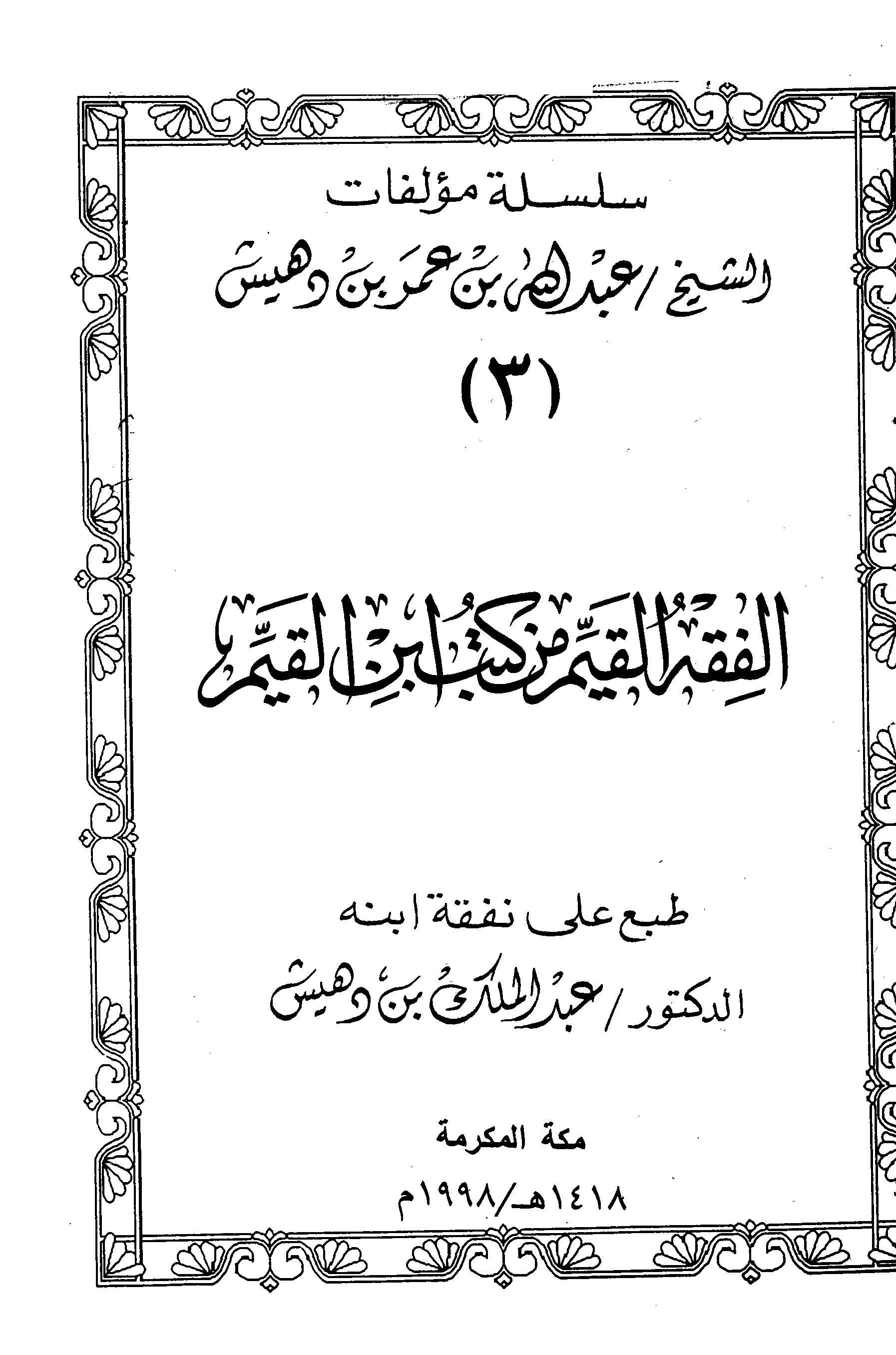 El Fıkhül Kayyim min Kütübi İbnil Kayyim-الفقه القيم من كتب ابن القيم