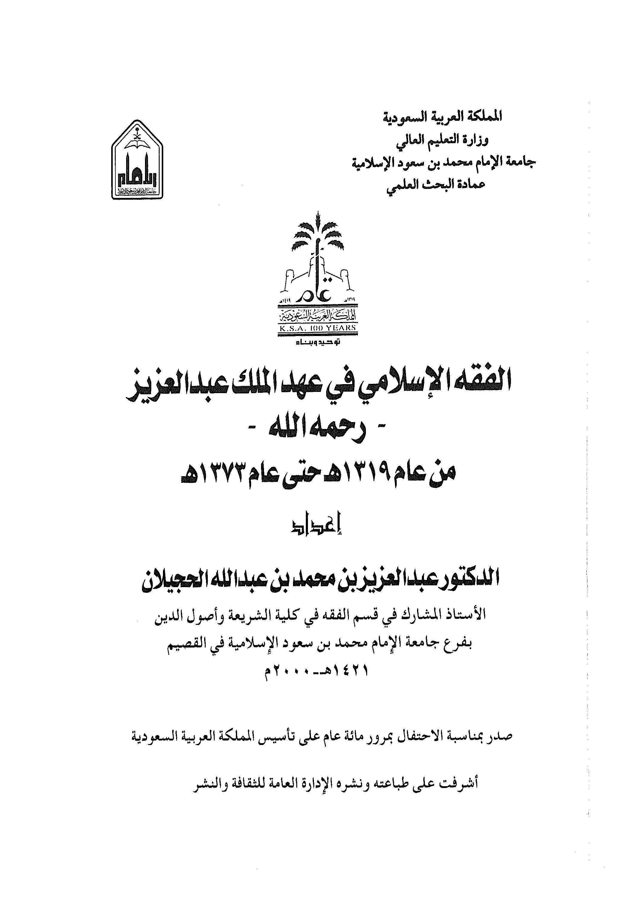 El Fıkhül İslami fi Ahdil Melik Abdülaziz min Am 1319 H. Hatta Am 1373 H.-الفقه الإسلامي في عهد الملك عبد العزيز