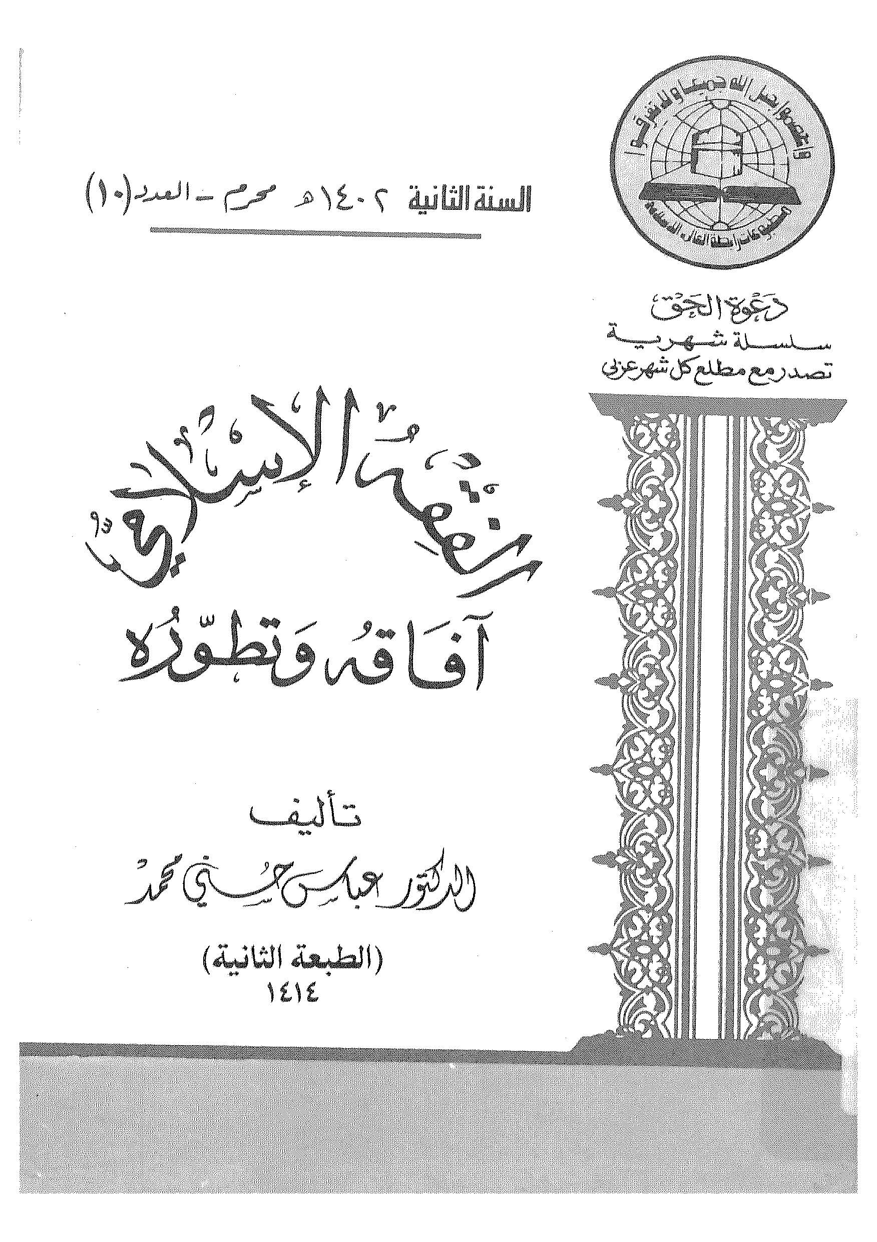 El Fıkhül İslami Afakuhu ve Tatavvuruhu-الفقه الإسلامي آفاقه و تطوره