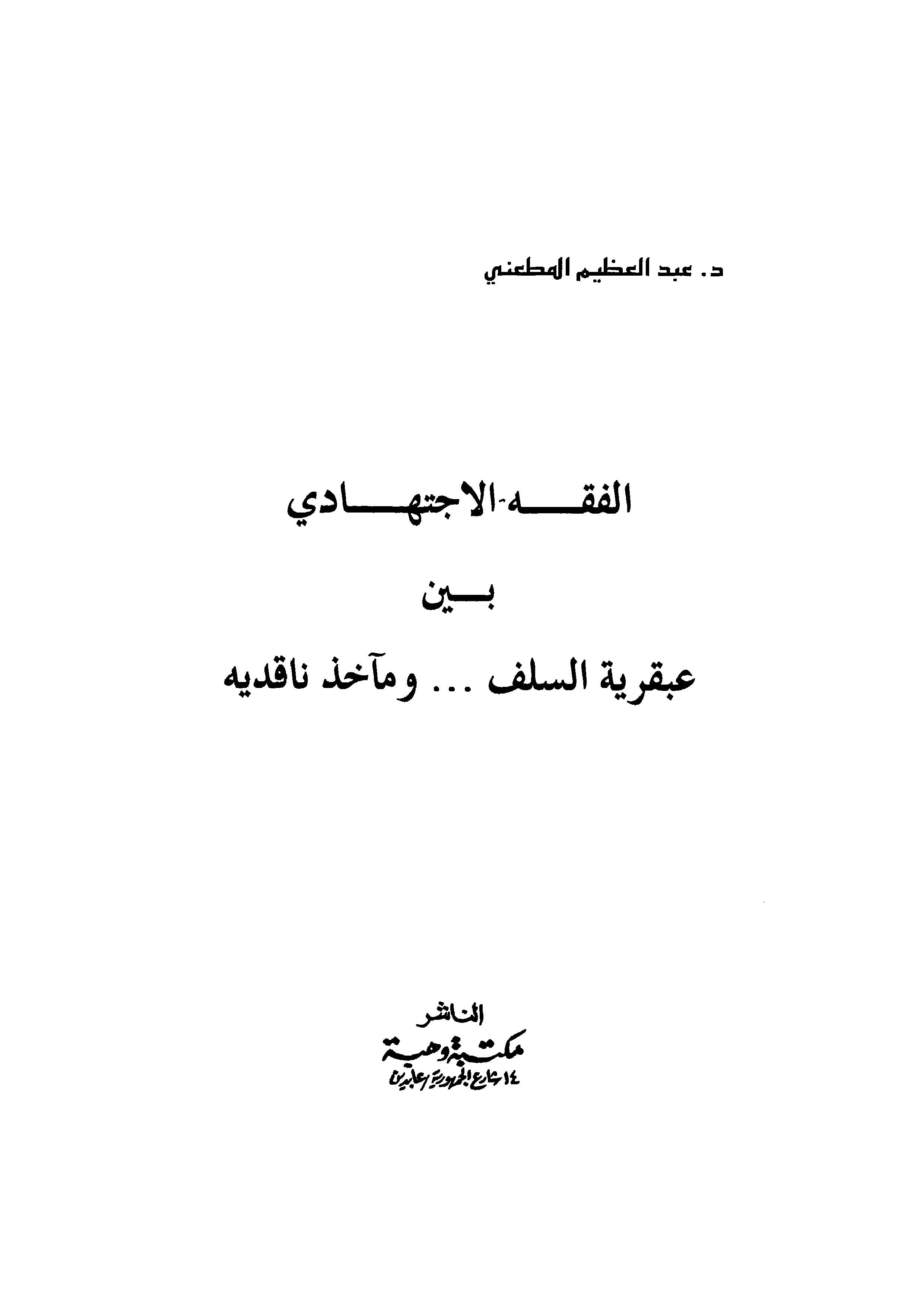 El Fıkhül İctihadi Beyne Abkariyyetis Selef ve Meahizi Nakıdiyye-الفقه الاجتهادي بين عبقرية السلف ومآخذ ناقدية