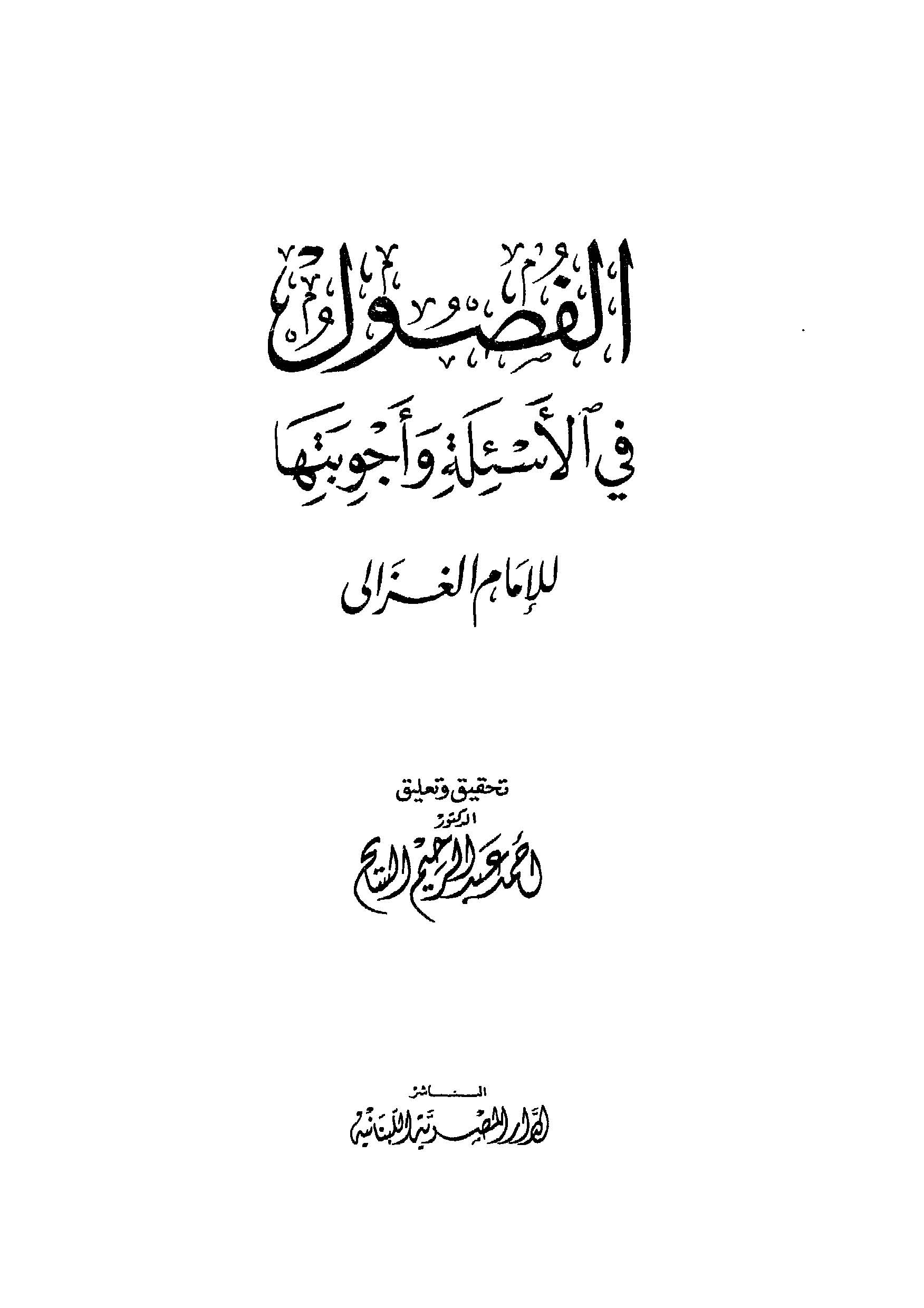 El Fusul fil Esile ve Ecvibetiha-الفصول في الأسئلة وأجوبتها