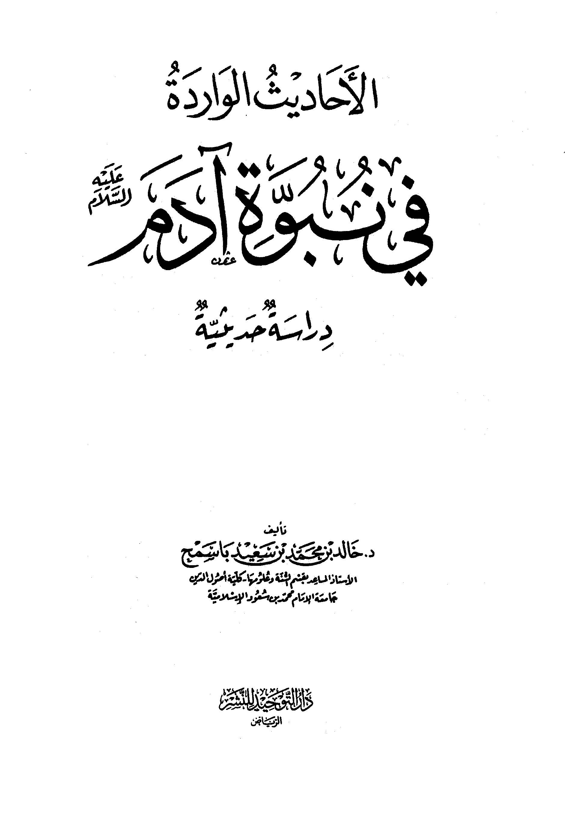 El Ehadisül Varide fi Nübüvveti Adem (a.s.)-الأحاديث الواردة في نبوة آدم